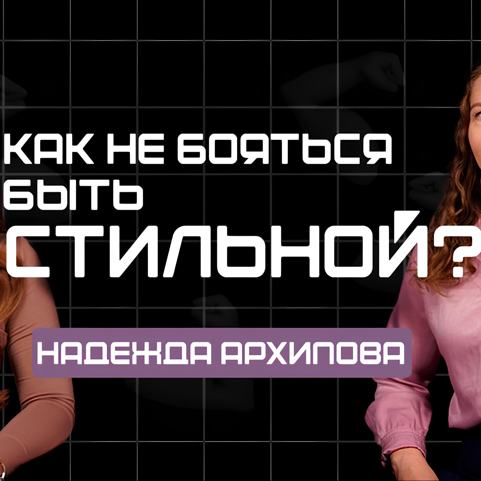 Как не боятся быть стильной? Как не боятся быть стильной?