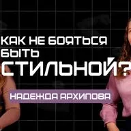Как не боятся быть стильной?