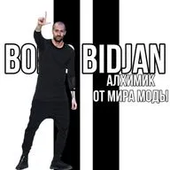 Борис Биджан - Алхимик от мира моды| Boris Bidjan Saberi