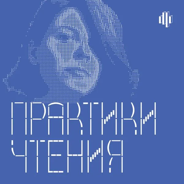 Практики чтения