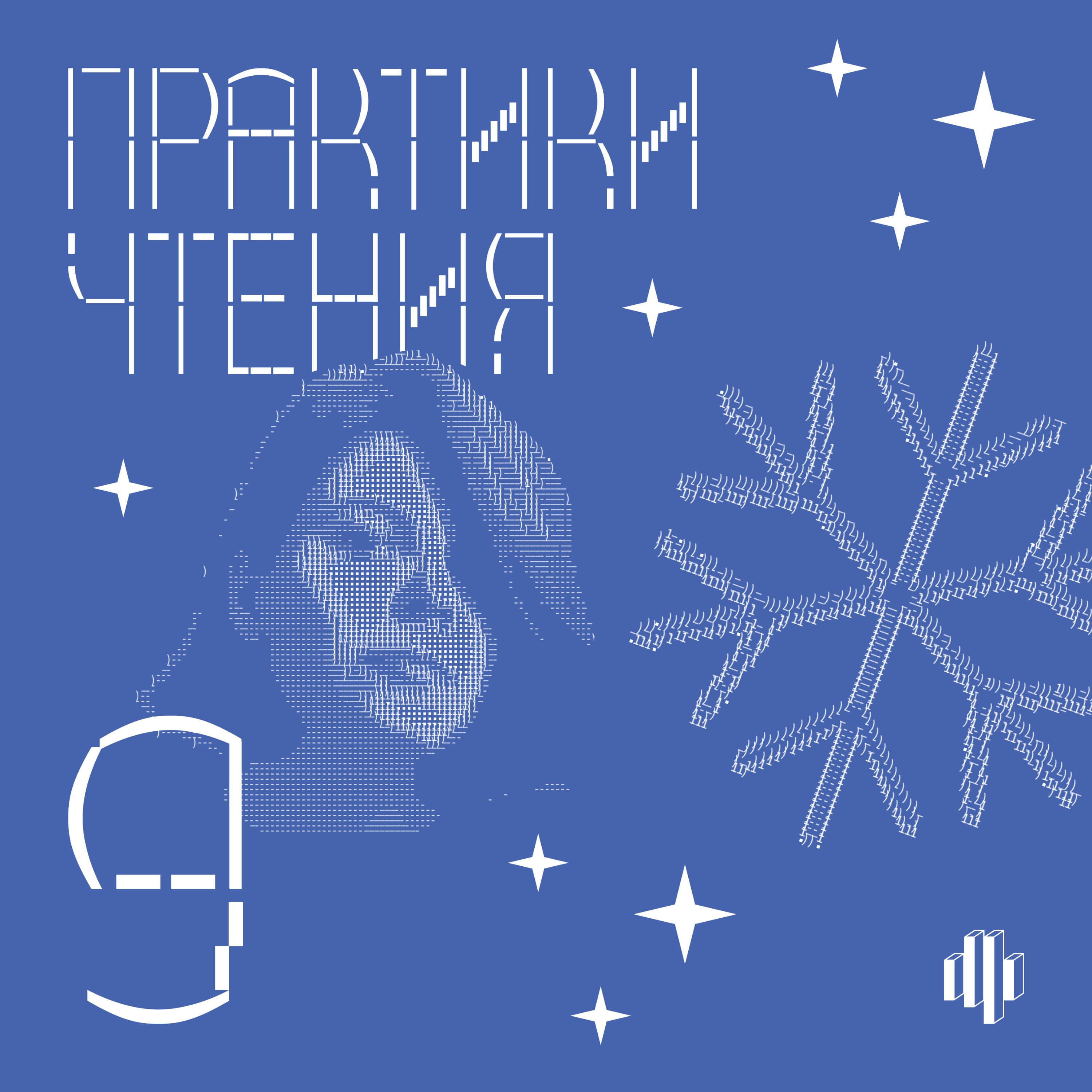 Новогодний выпуск: что мы читали в 2025 году podcast