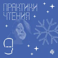 Новогодний выпуск: что мы читали в 2025 году