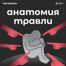 Анатомия травли