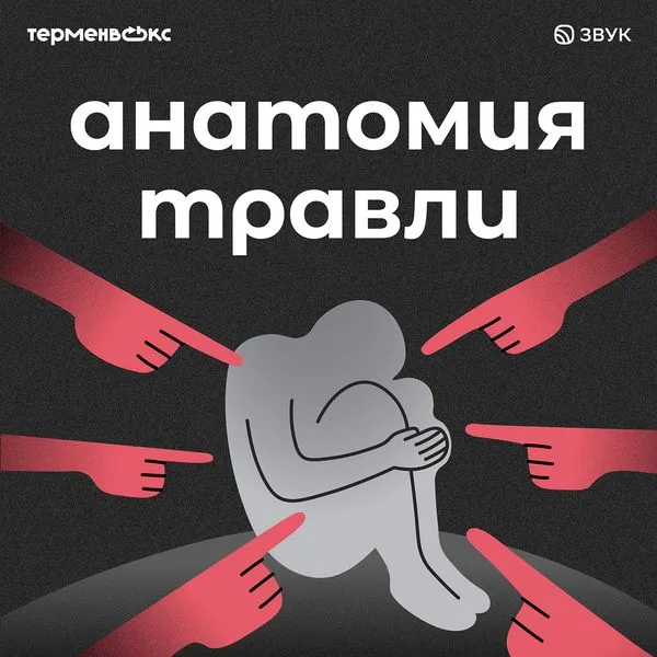 Анатомия травли