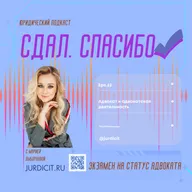 "Сдал. СПАСИБО" — это вопросы & ответы тестирования на статус адвоката. С 326 по 335 вопрос. Новые! (с 01.09.2025)