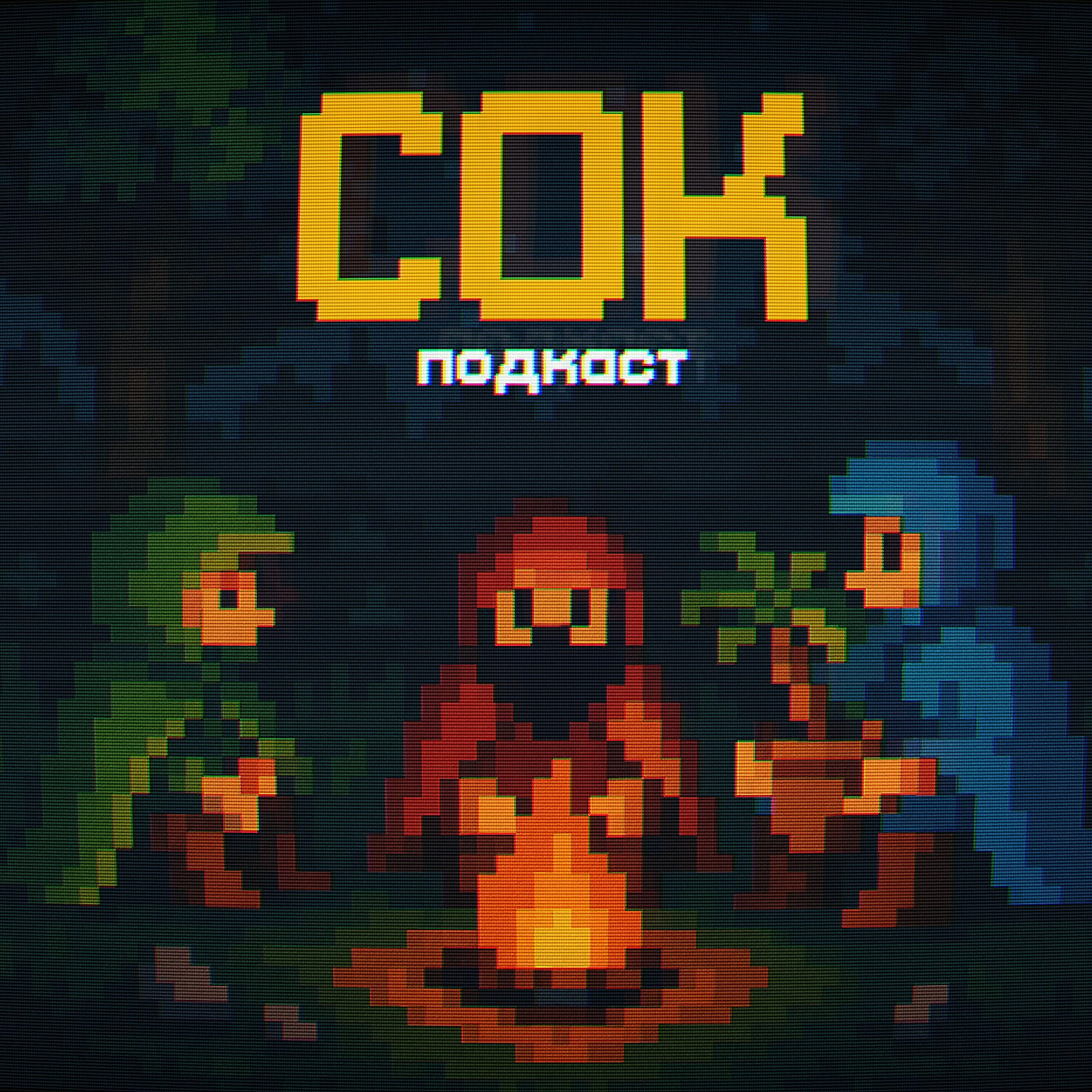 СОК-подкаст