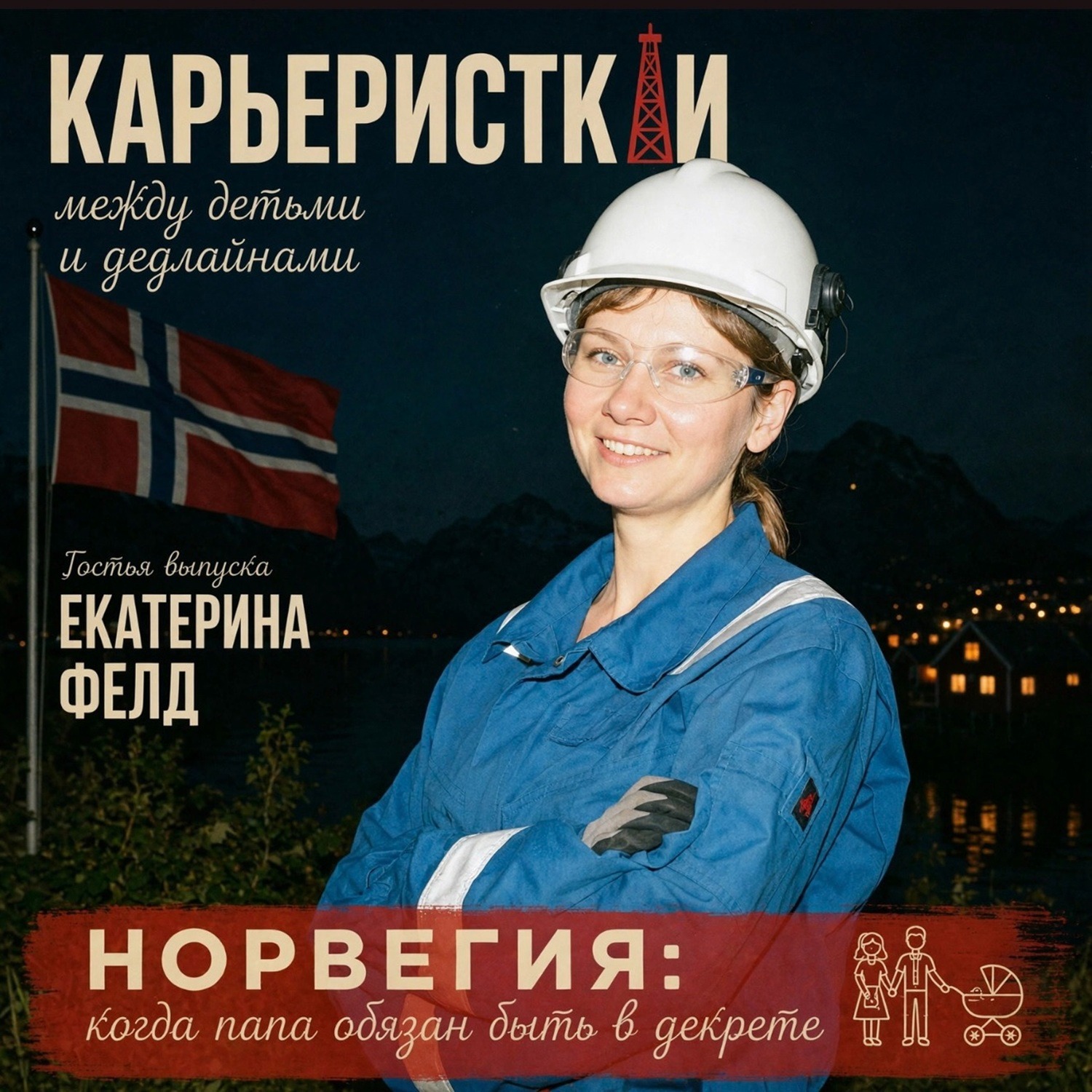 Норвегия: когда папа тоже уходит в декрет episode artwork