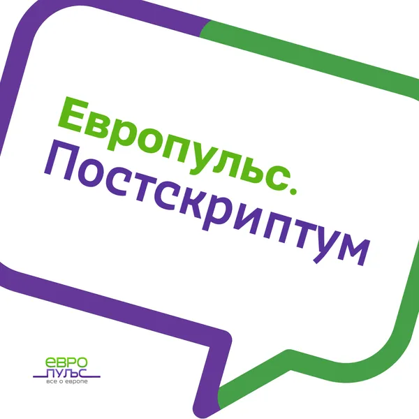 Европульс. Постскриптум