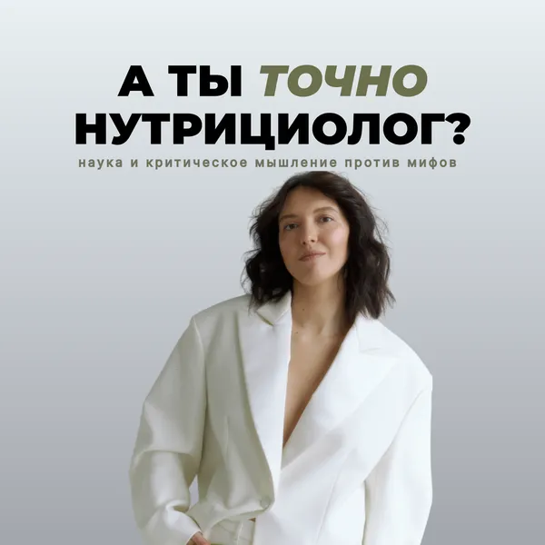 А ты точно нутрициолог?
