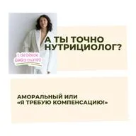 Аморальный или «Я требую компенсацию!»