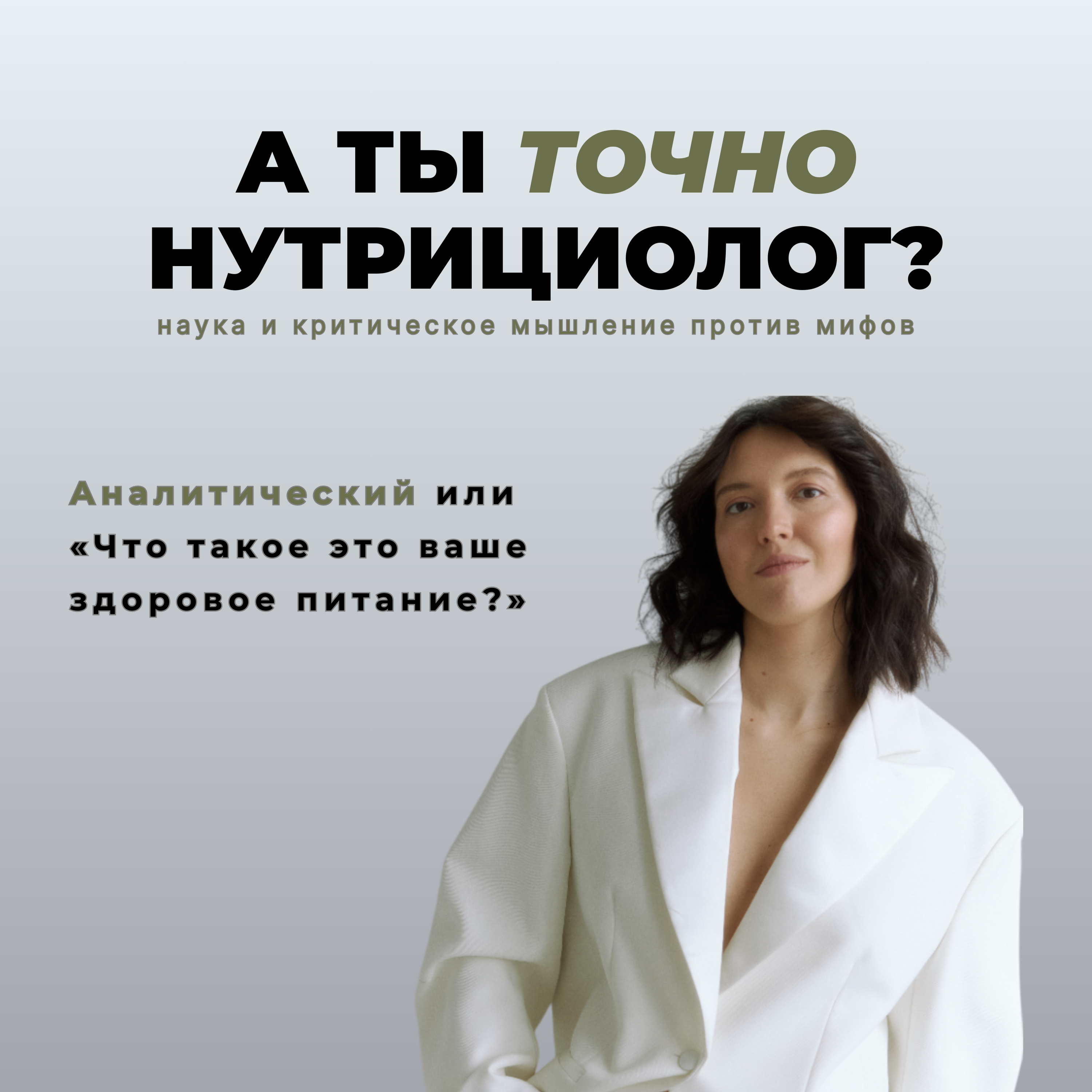 Аналитический или «Что такое это ваше здоровое питание?»