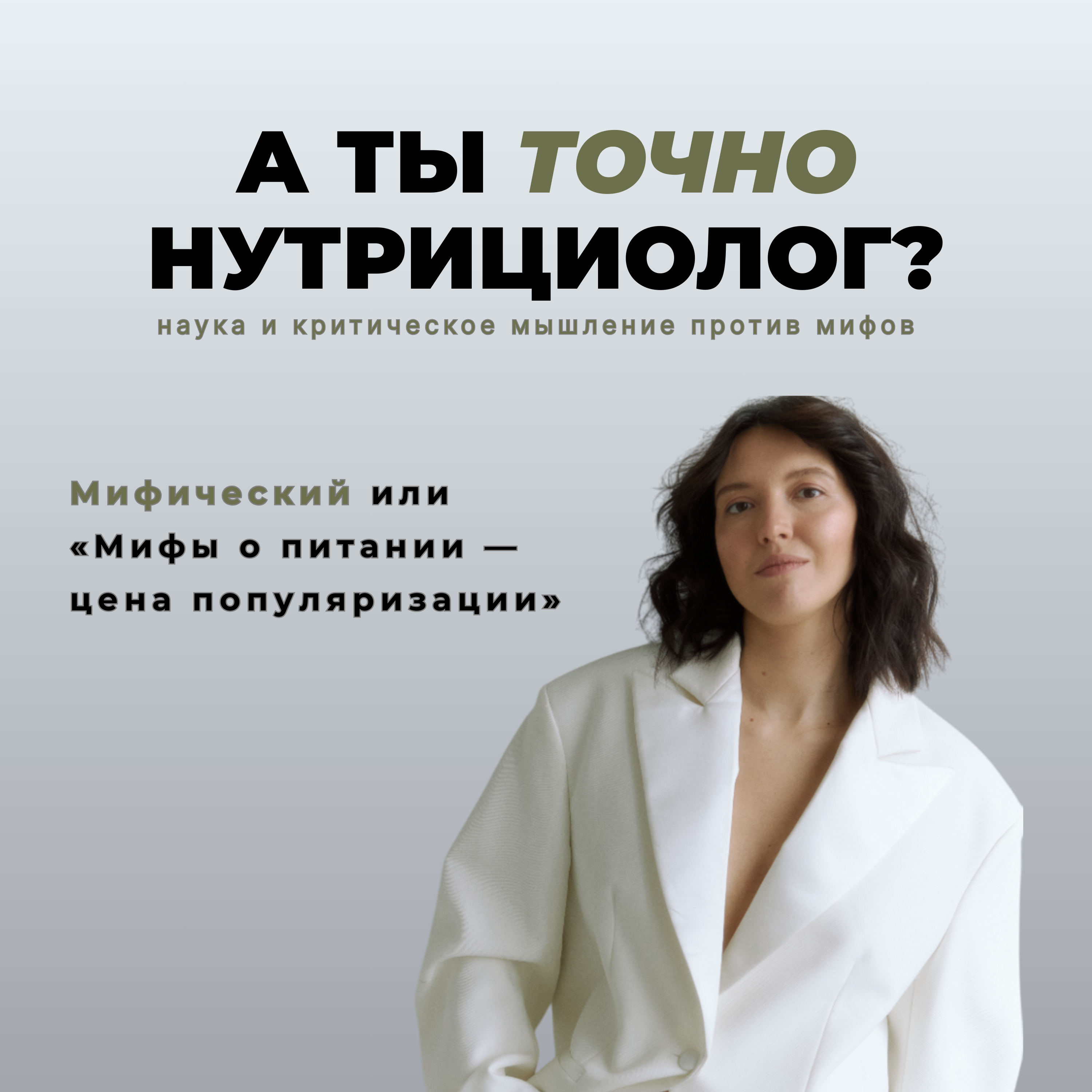 Мифический или «Мифы о питании — цена популяризации» episode artwork