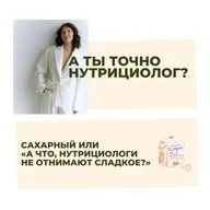Сахарный или «А что, нутрициологи не отнимают сладкое?»