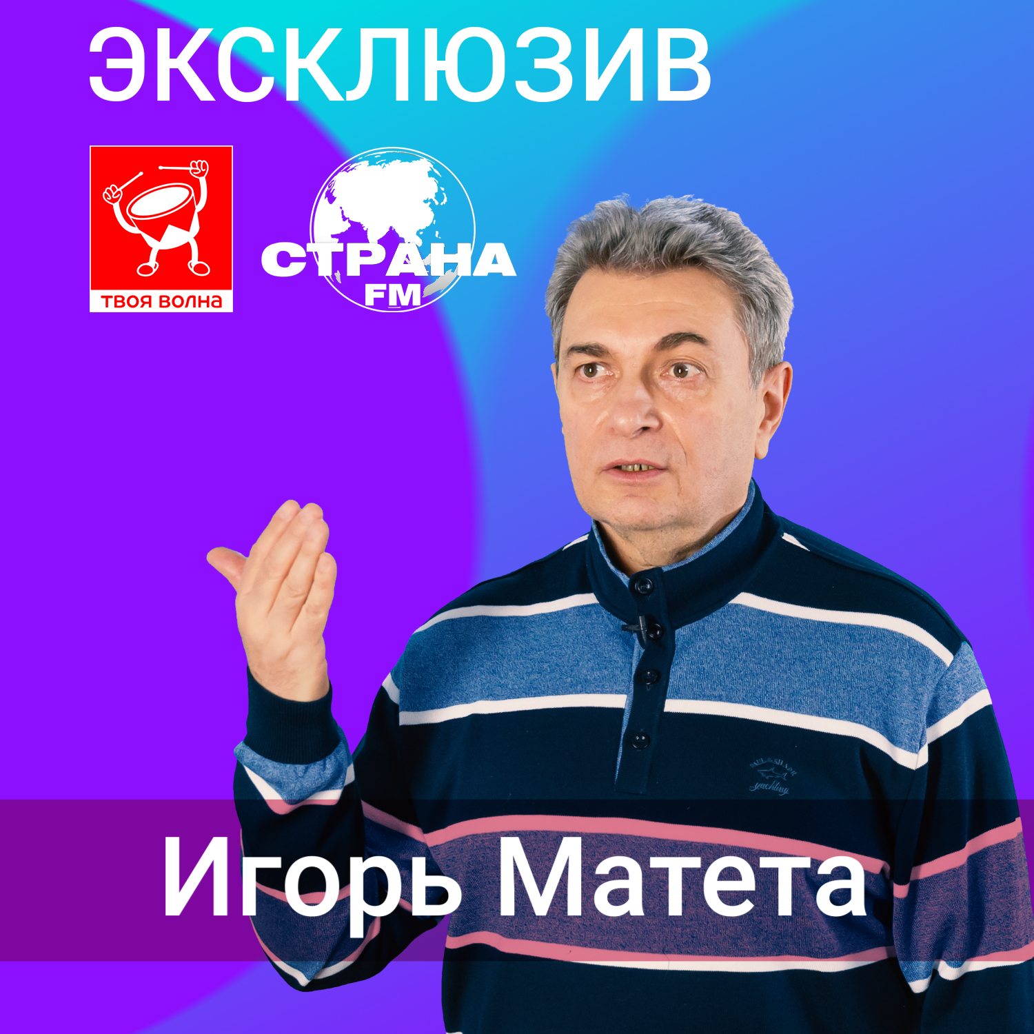 Игорь Матета «Эксклюзив» episode artwork