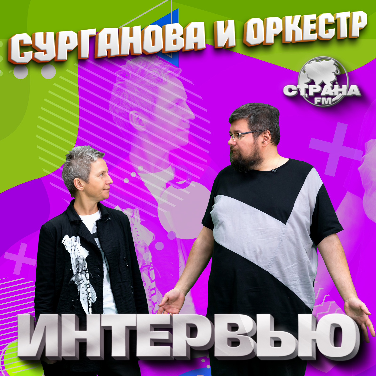 Светлана Сурганова. Эксклюзивное интервью. Страна FM episode artwork
