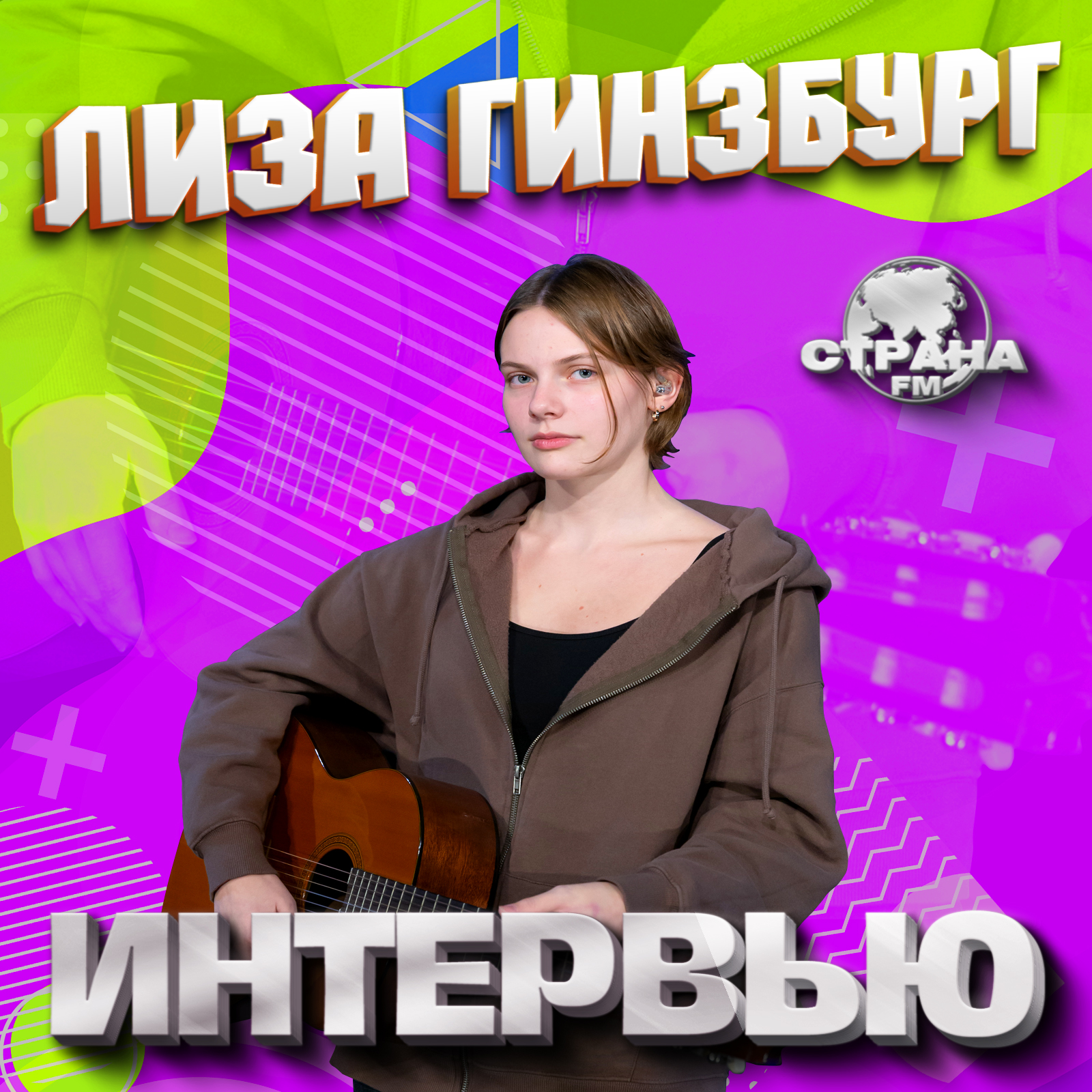 Лиза Гинзбург. Эксклюзивное интервью. Страна FM episode artwork