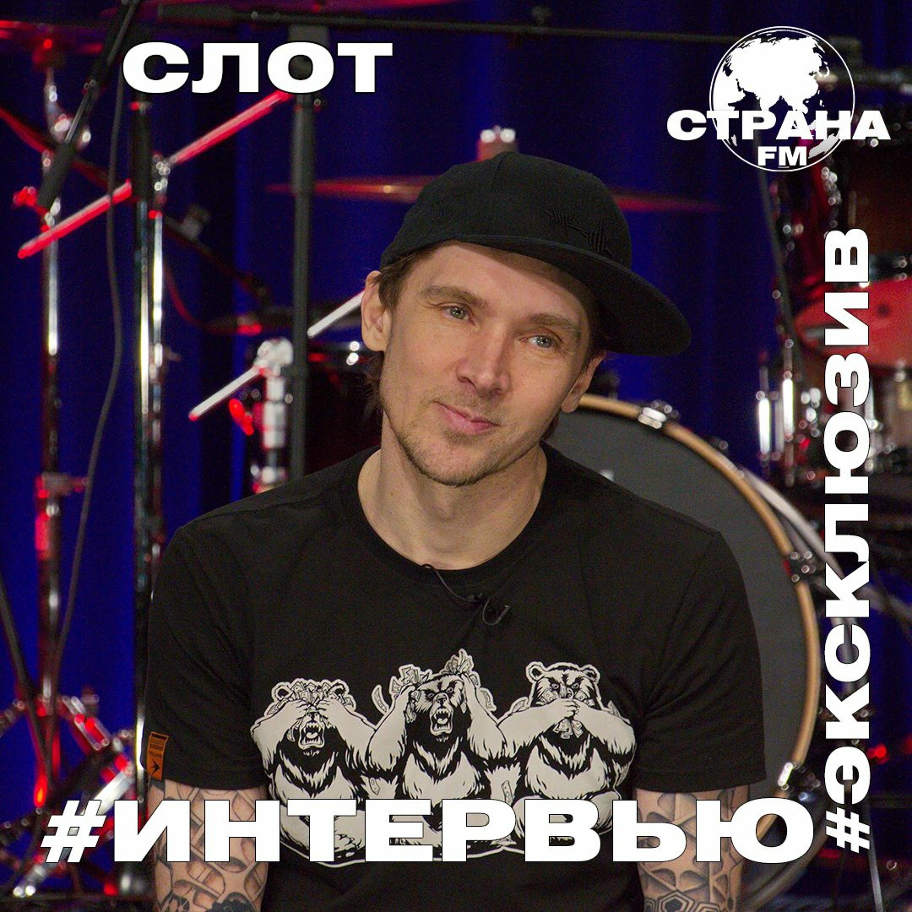 СЛОТ. Эксклюзивное интервью episode artwork