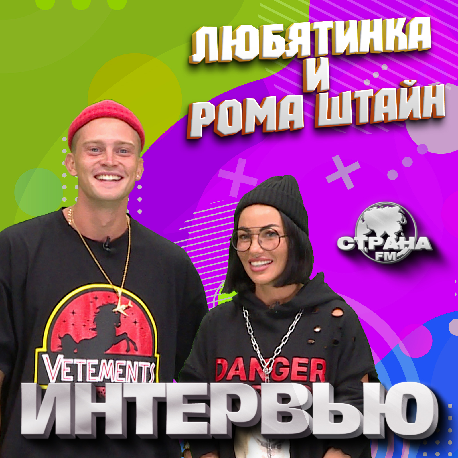 Любятинка и Рома Штайн. Эксклюзивное интервью. Страна FM episode artwork