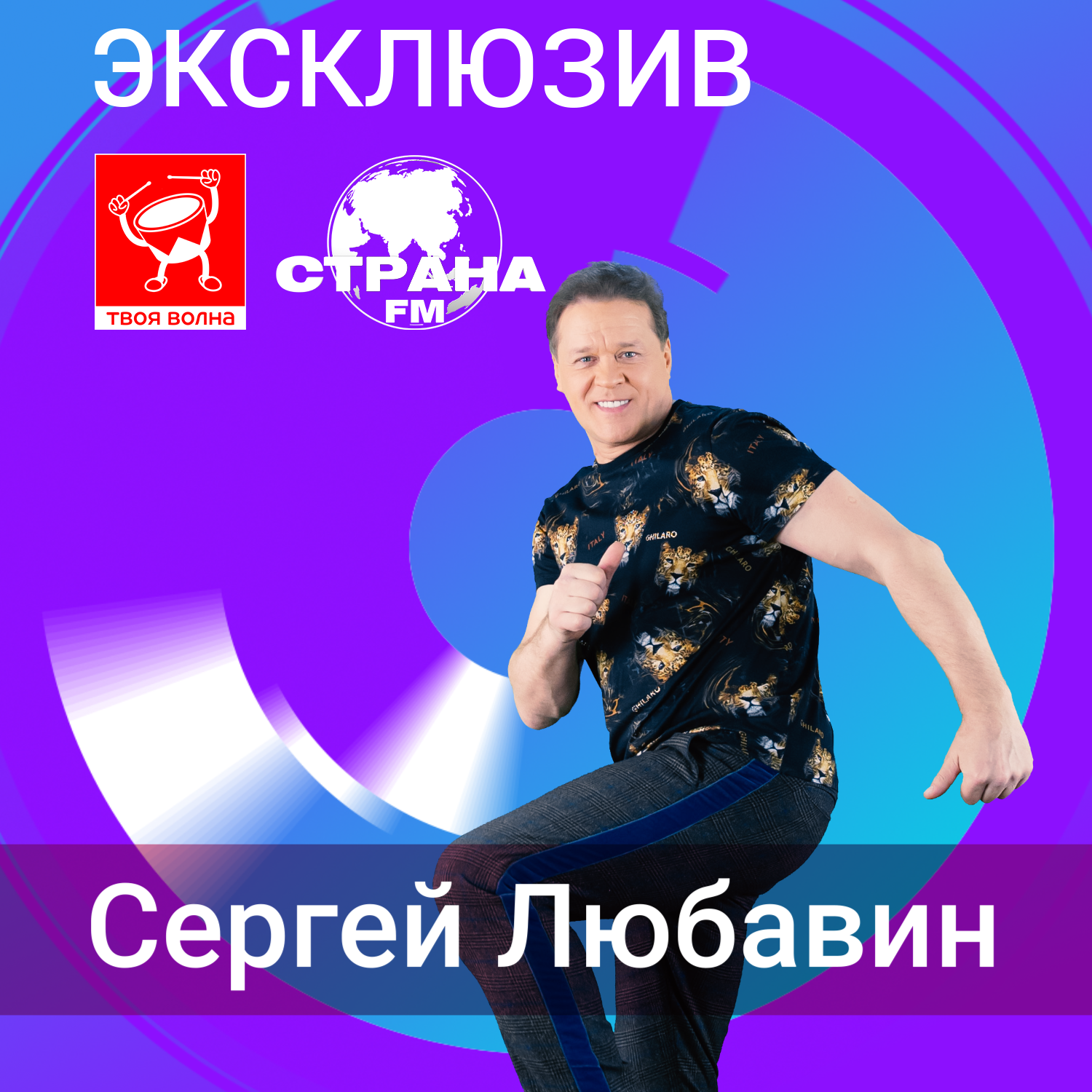 Сергей Любавин. Эксклюзив episode artwork