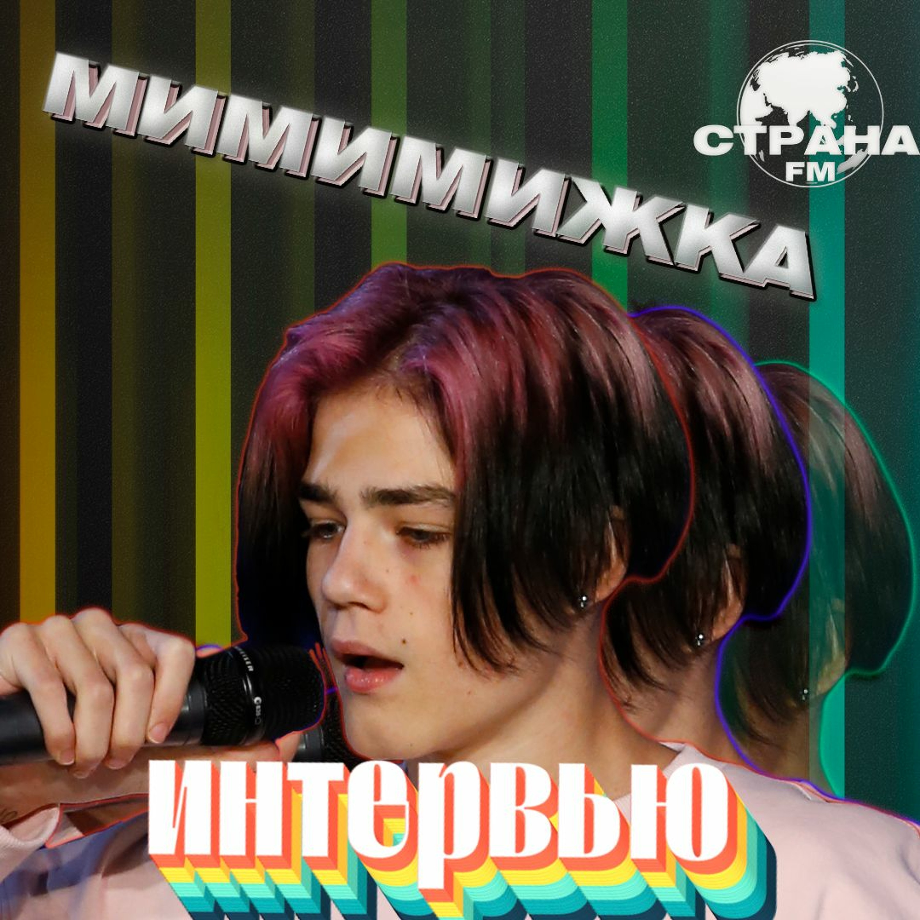 Мимимижка. Эксклюзивное интервью. Страна FM episode artwork