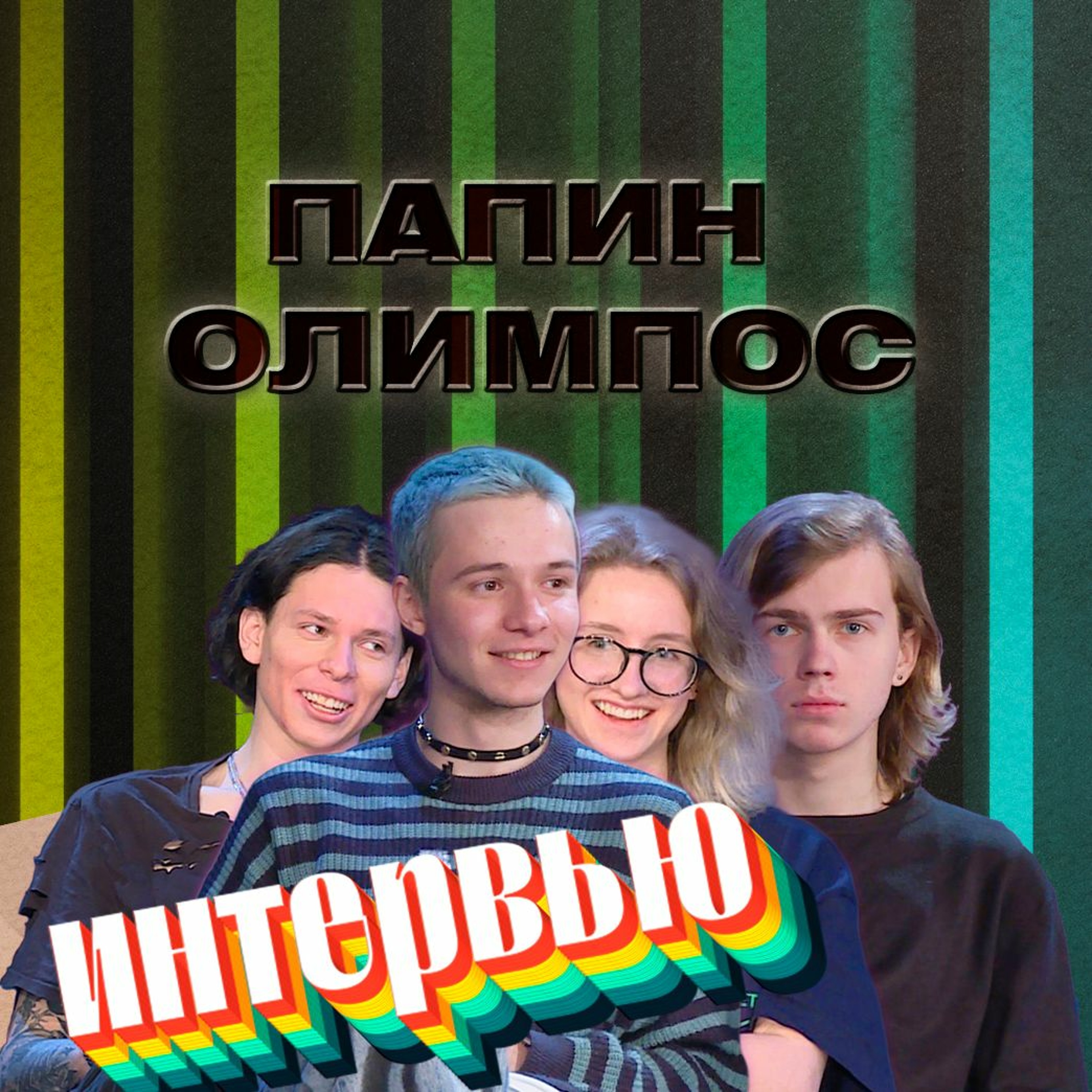 Папин Олимпос. Эксклюзивное интервью. Страна FM episode artwork