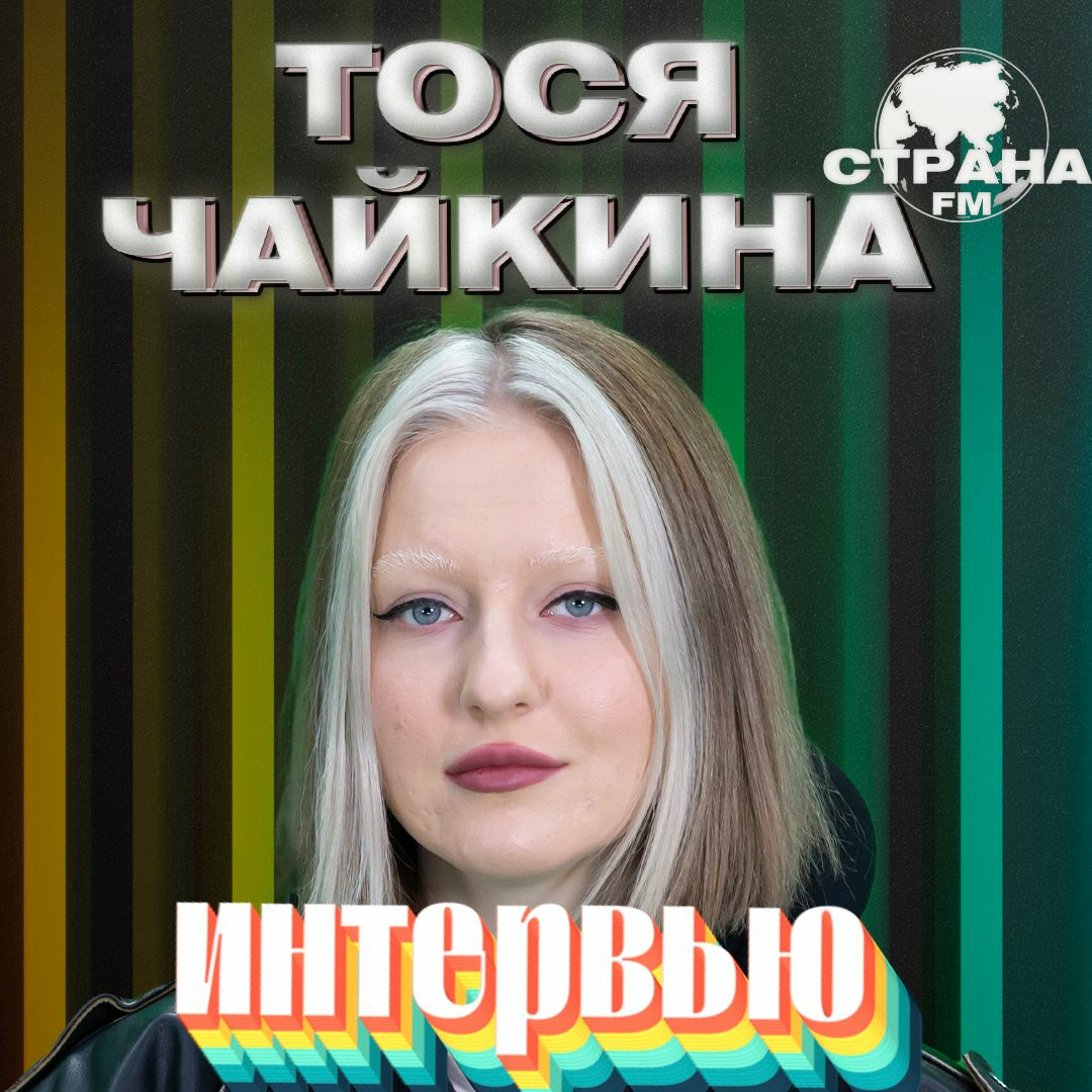 Тося Чайкина. Эксклюзивное интервью. Страна FM episode artwork