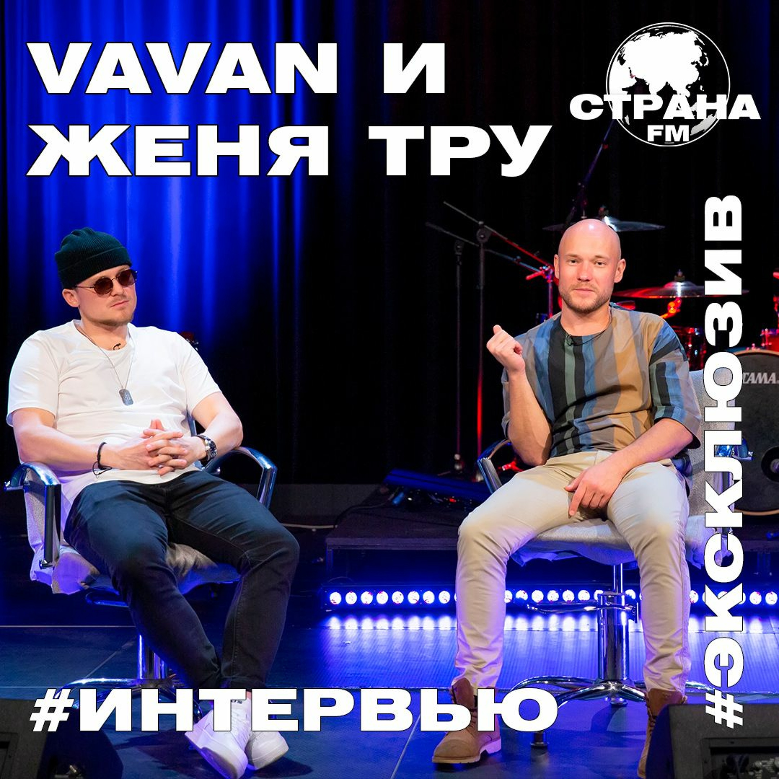 VAVAN и Женя Тру. Эксклюзивное интервью. Страна FM episode artwork
