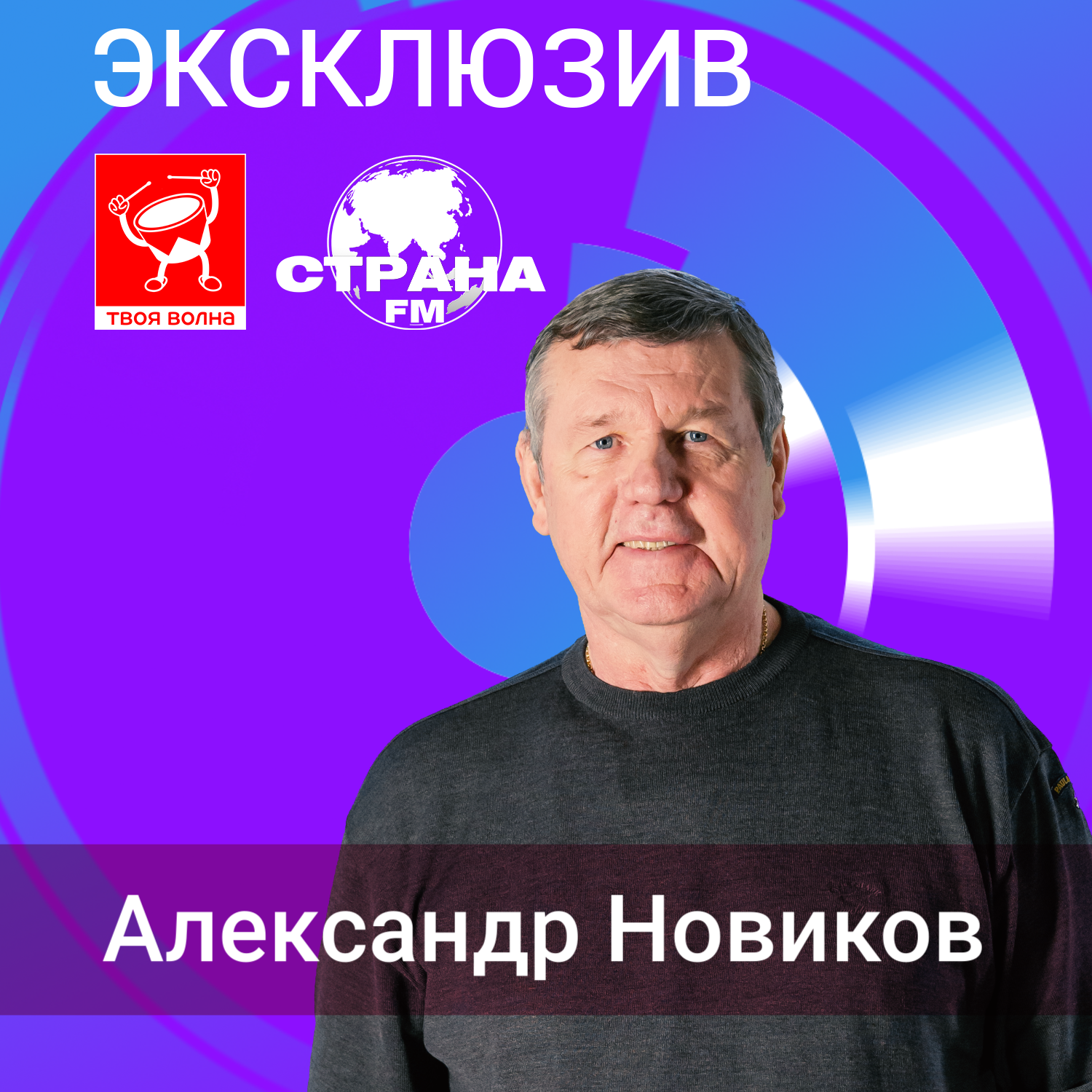 Александр Новиков episode artwork