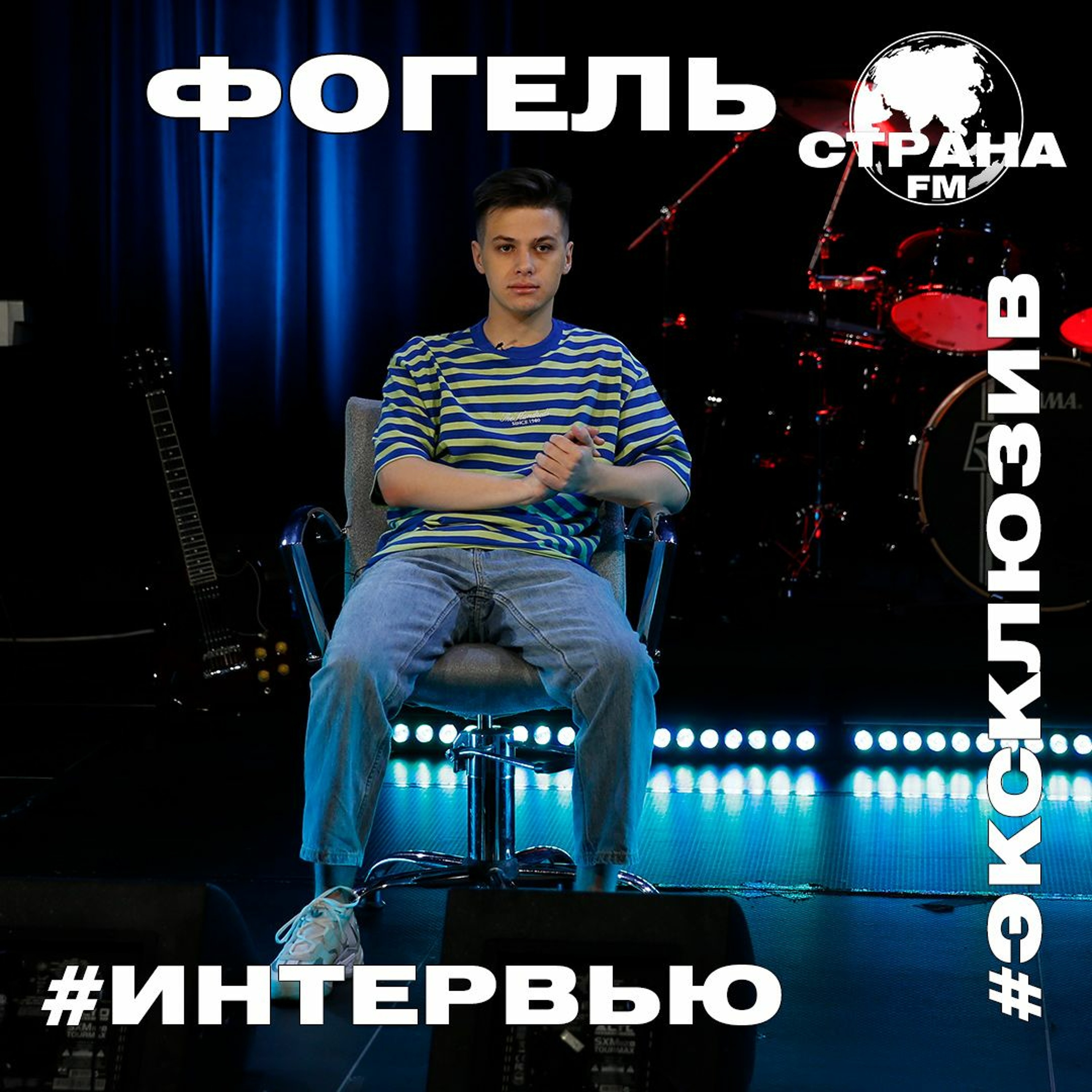 ФОГЕЛЬ. Эксклюзивное интервью. Страна FM episode artwork