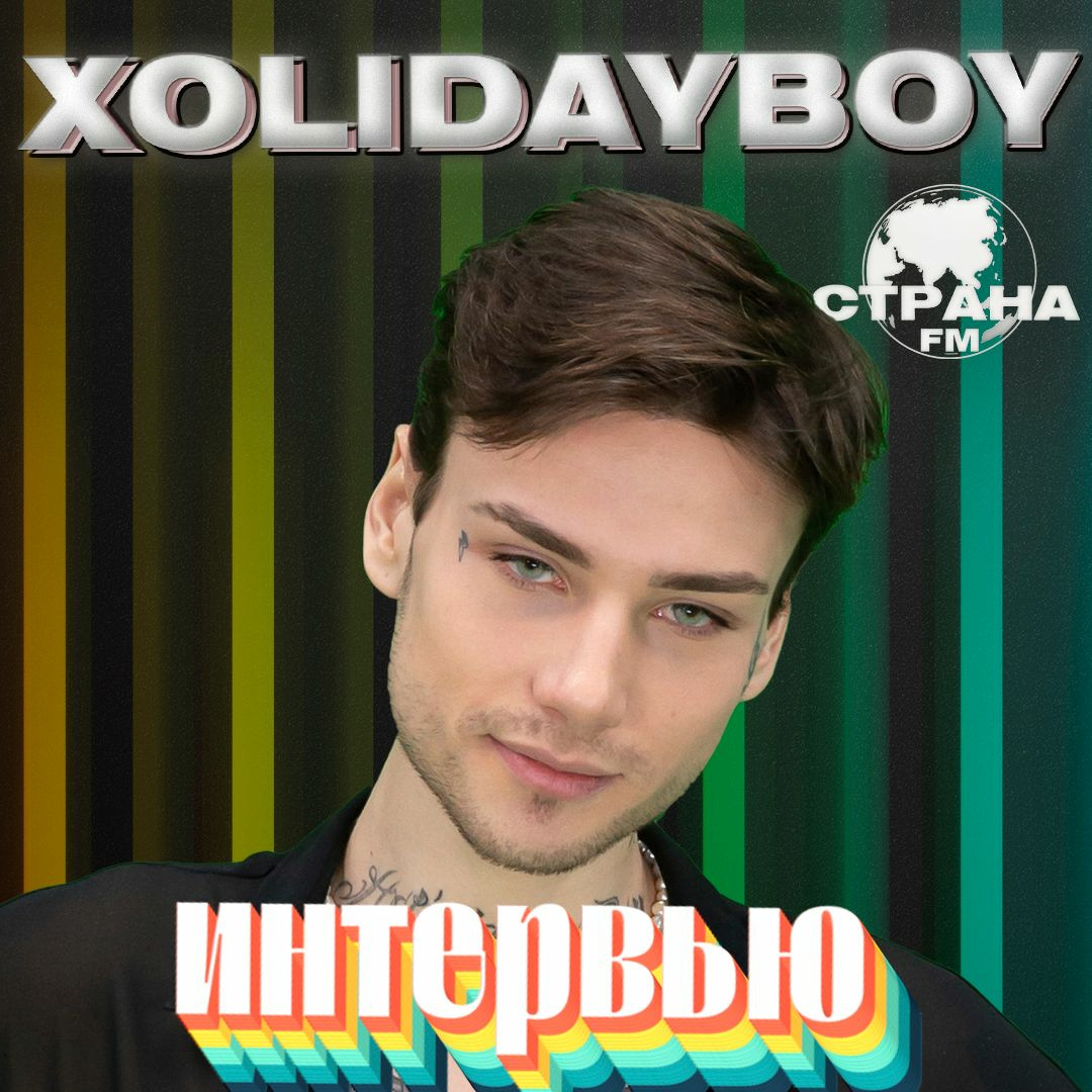 XOLIDAYBOY. Эксклюзивное интервью. Страна FM episode artwork