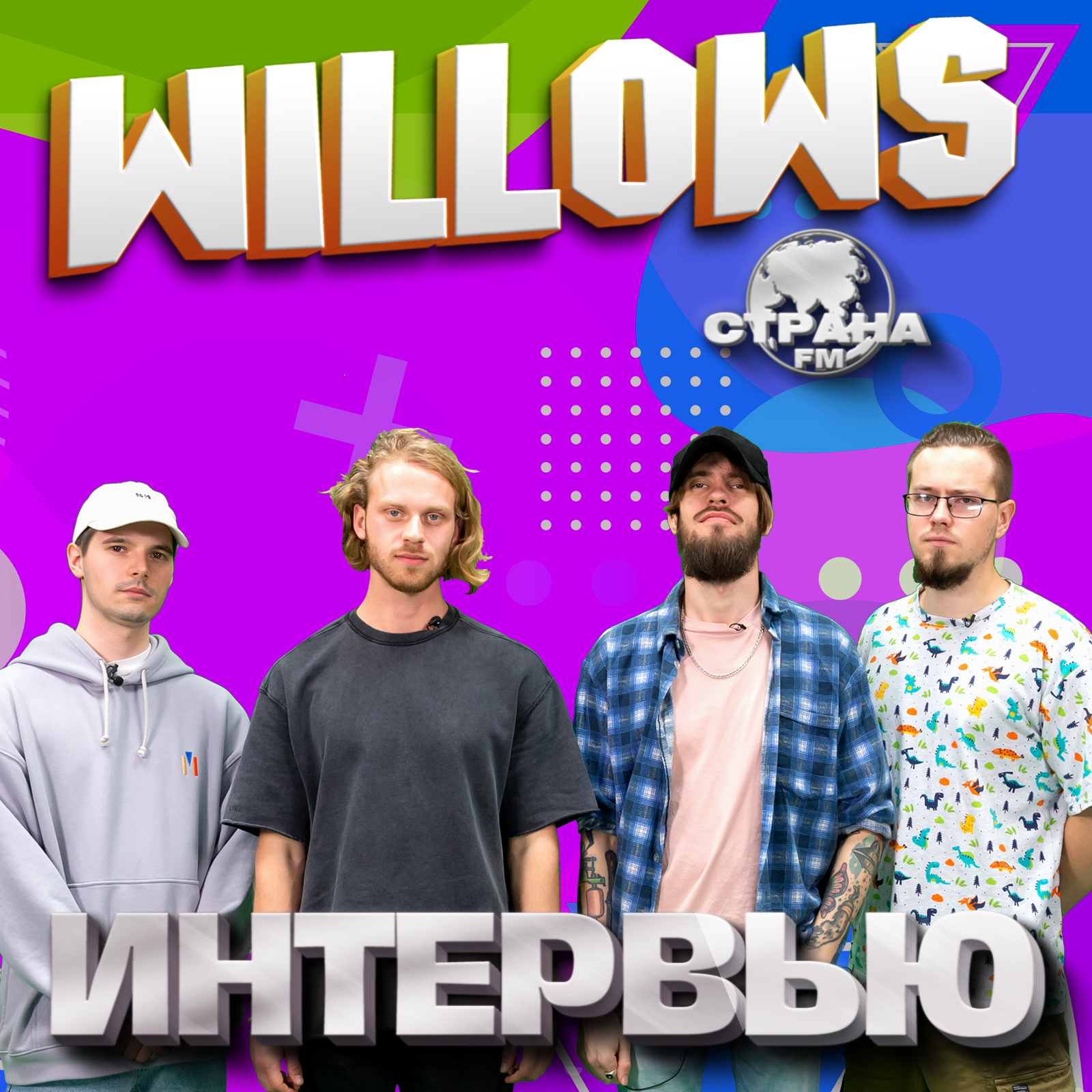 Willows. Эксклюзивное интервью. Страна FM episode artwork