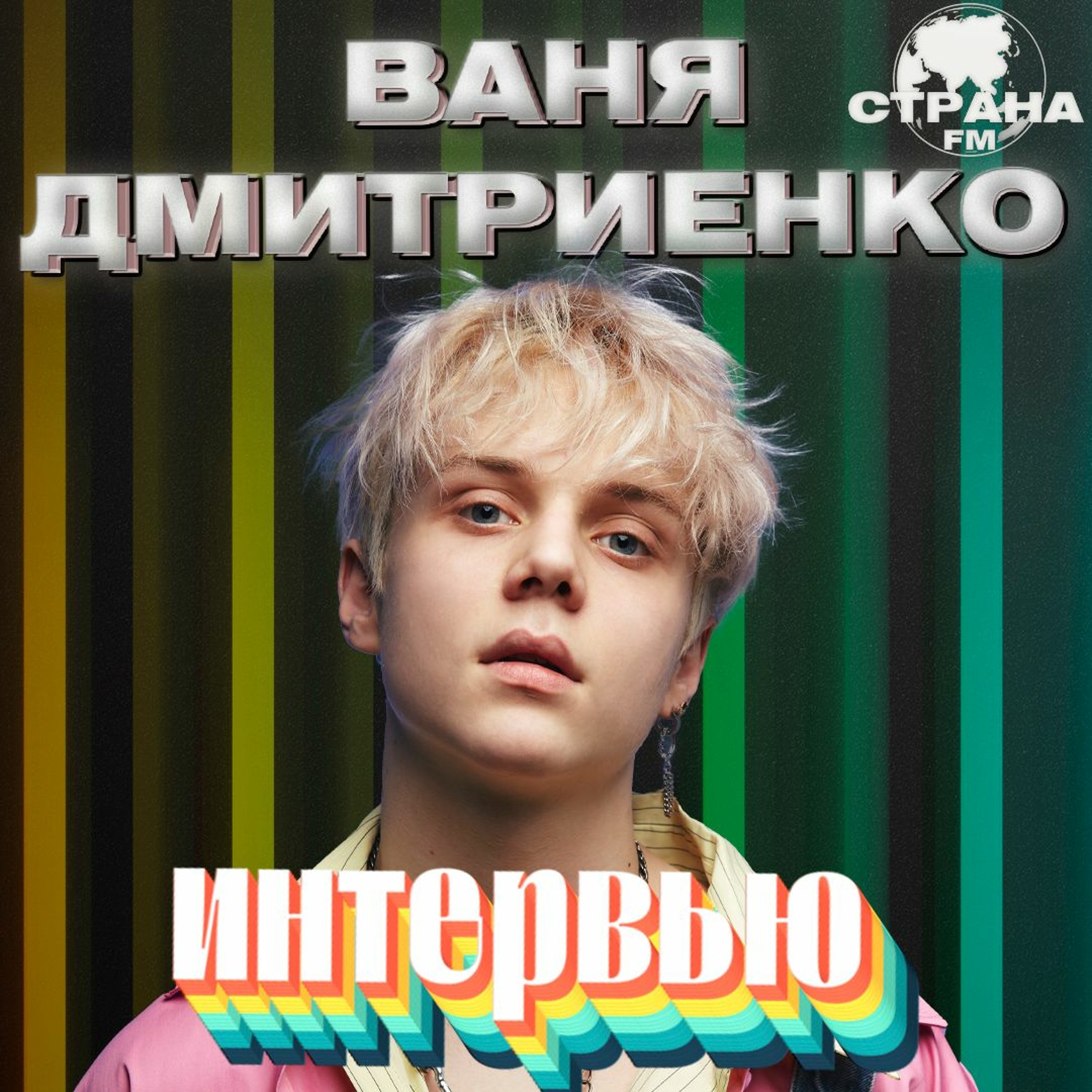 Ваня Дмитриенко. Эксклюзивное интервью. Страна FM episode artwork