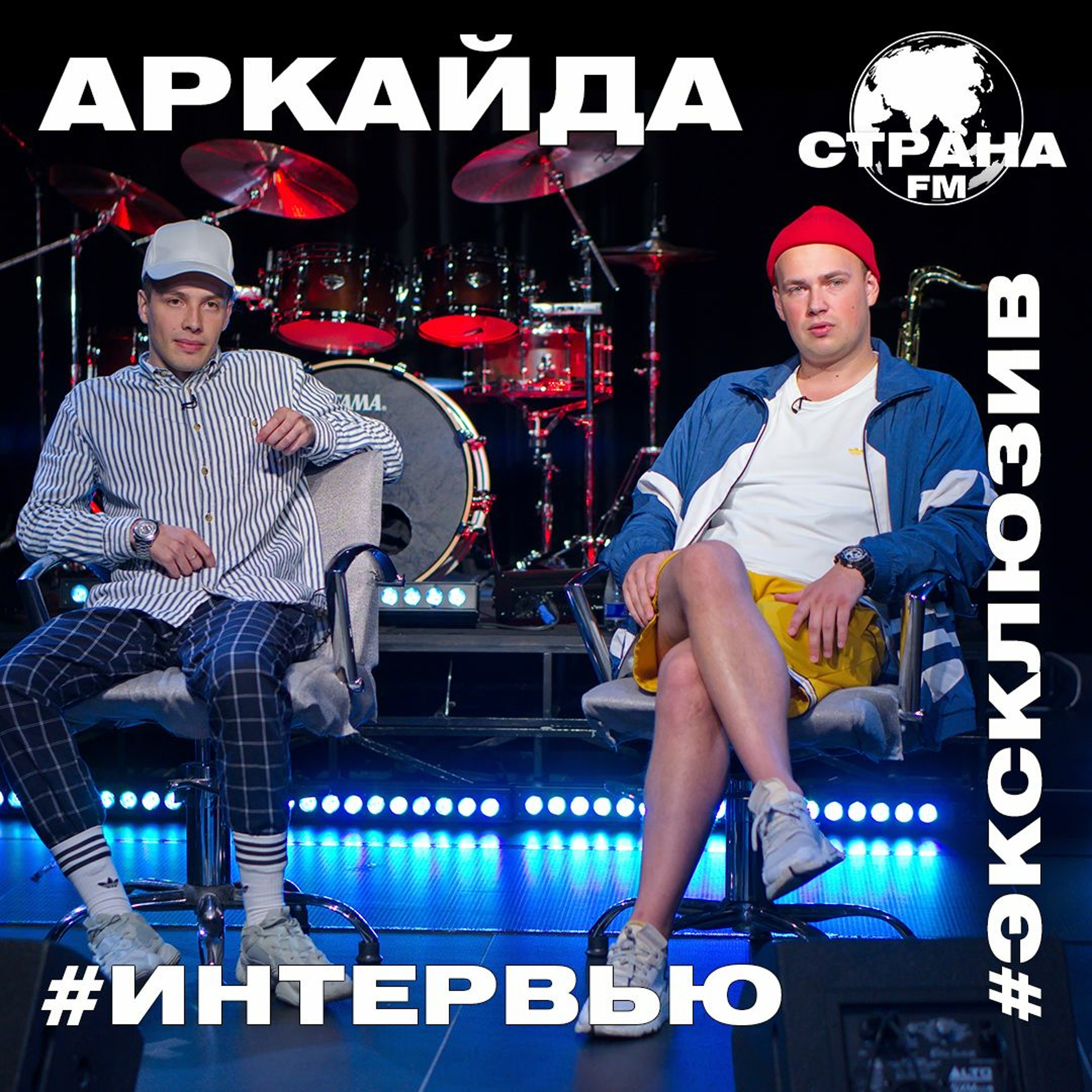 Аркайда. Эксклюзивное интервью. Страна FM episode artwork