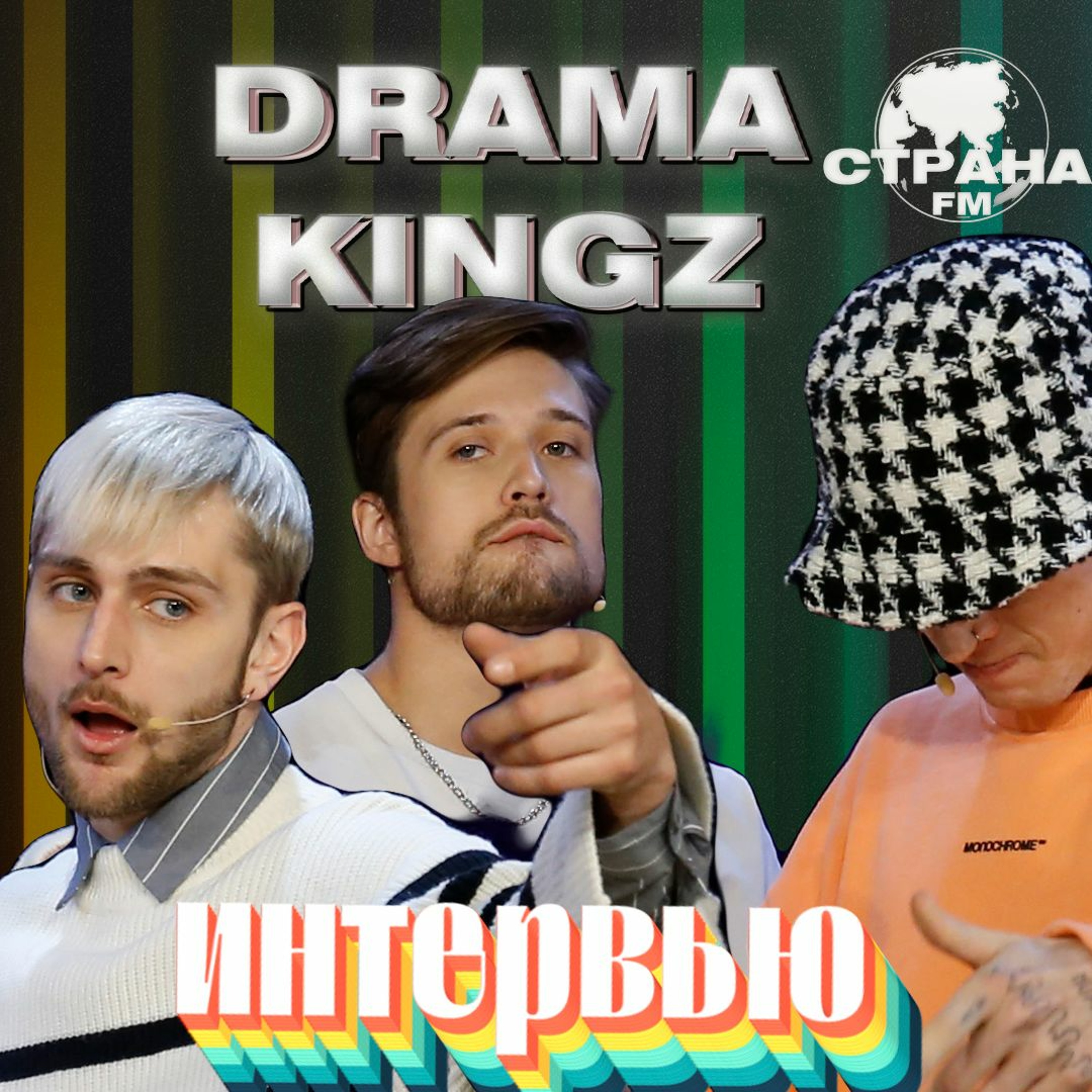 Drama Kings. Эксклюзивное интервью. Страна FM episode artwork