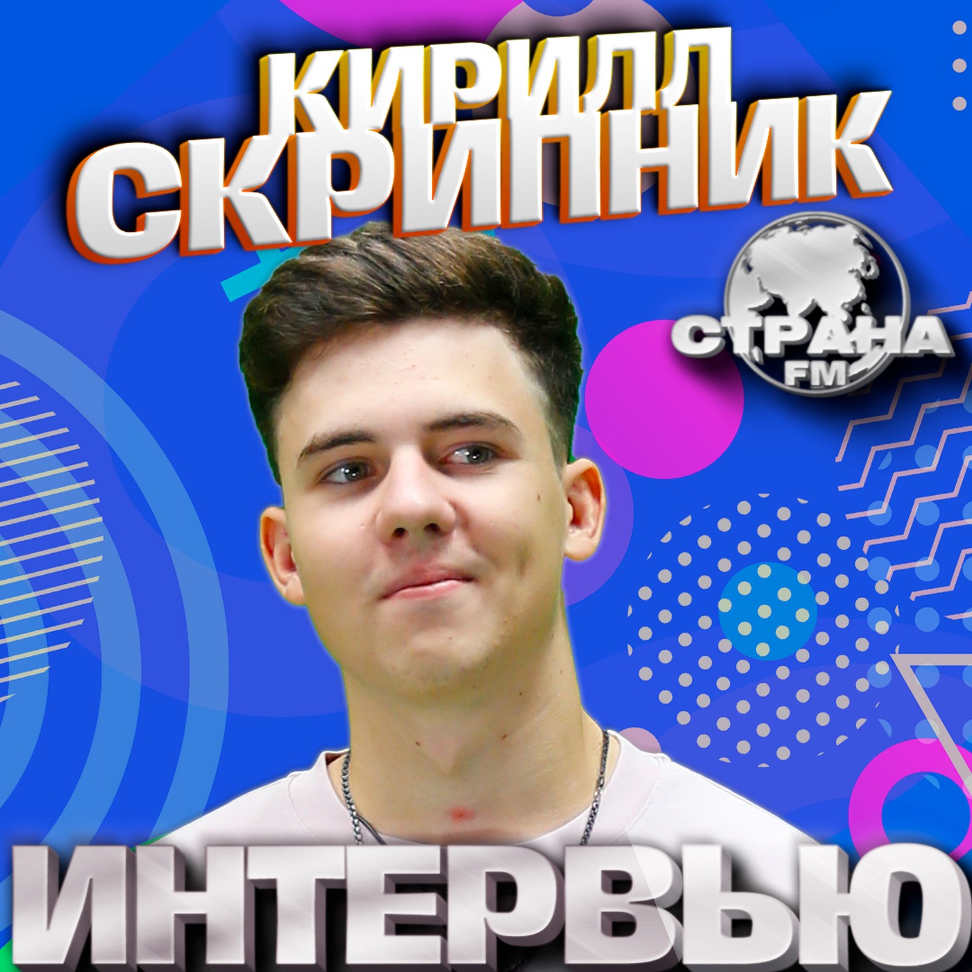 Кирилл Скрипник. Эксклюзивное интервью. Страна FM episode artwork