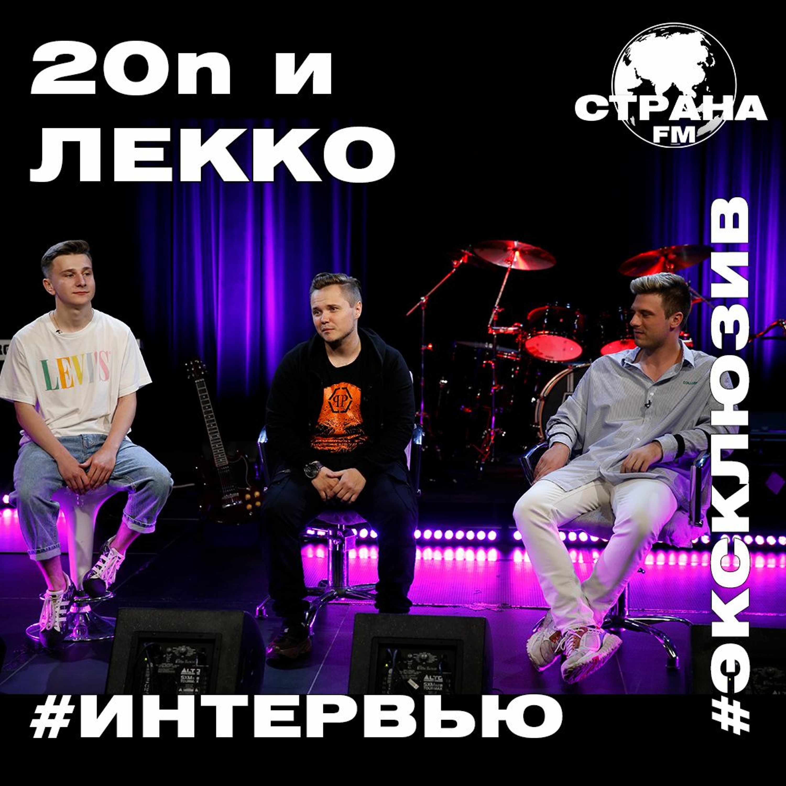 20n и Лекко. Эксклюзивное интервью. Страна FM episode artwork