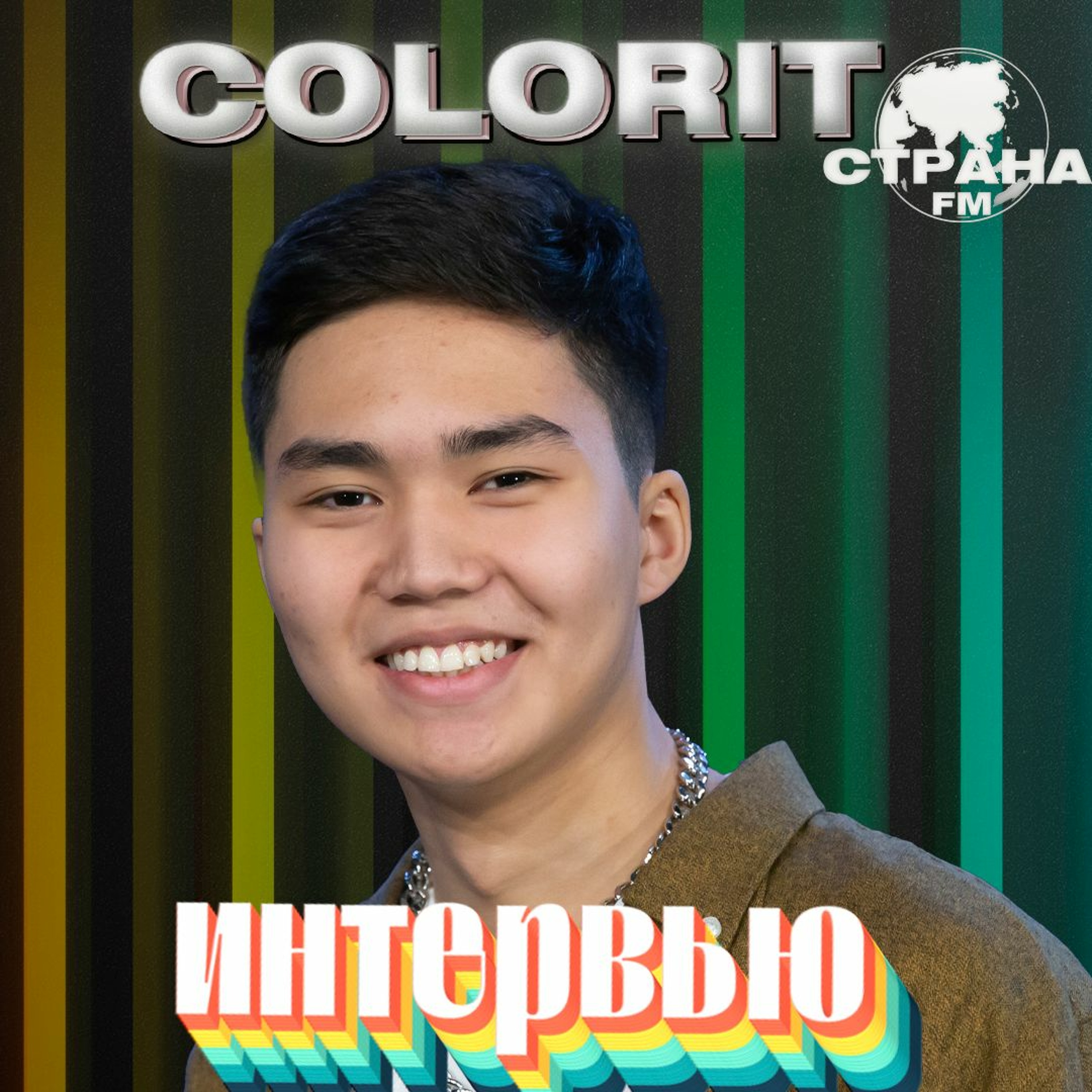 Colorit. Эксклюзивное интервью. Страна FM episode artwork