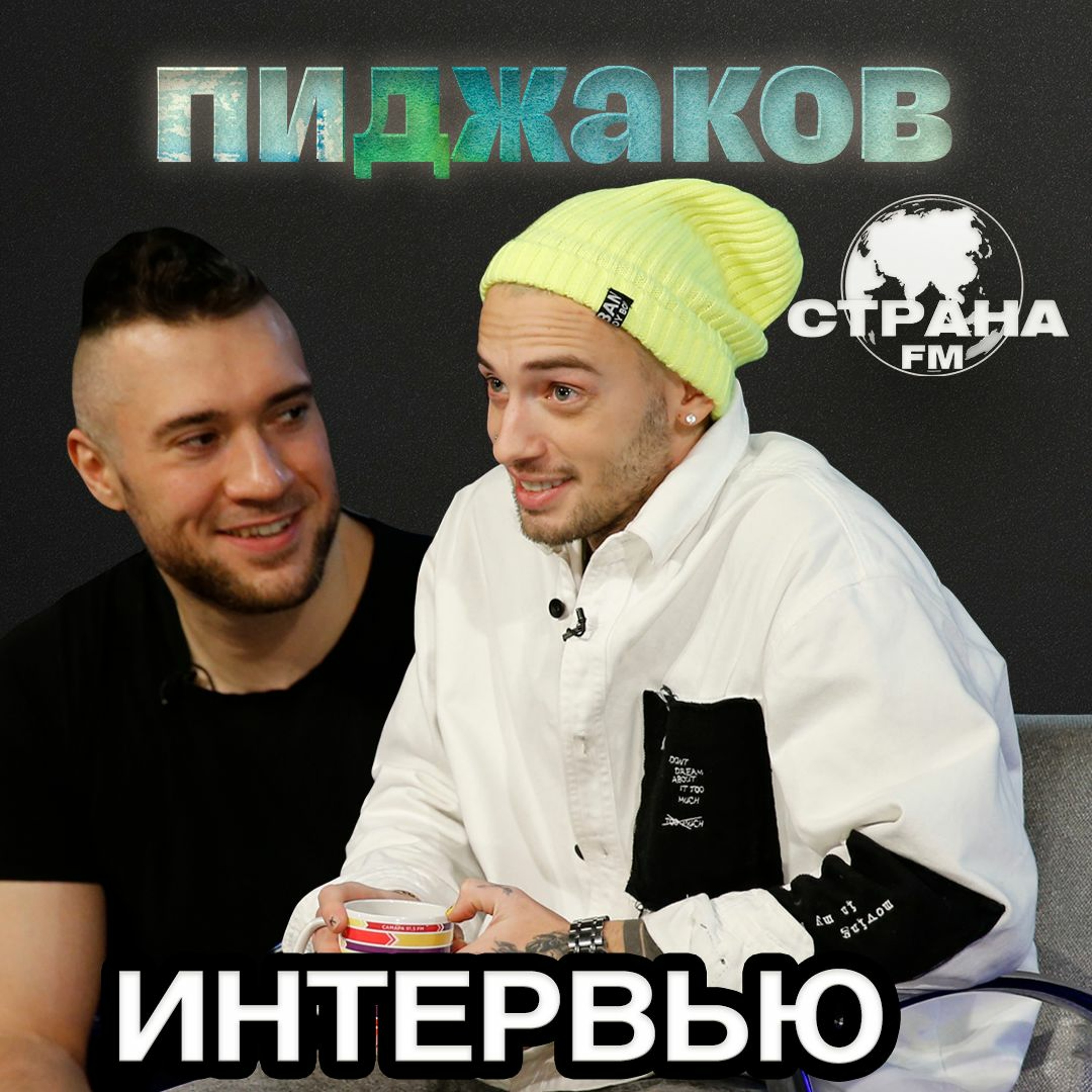 Пиджаков. Эксклюзивное интервью. Страна FM episode artwork