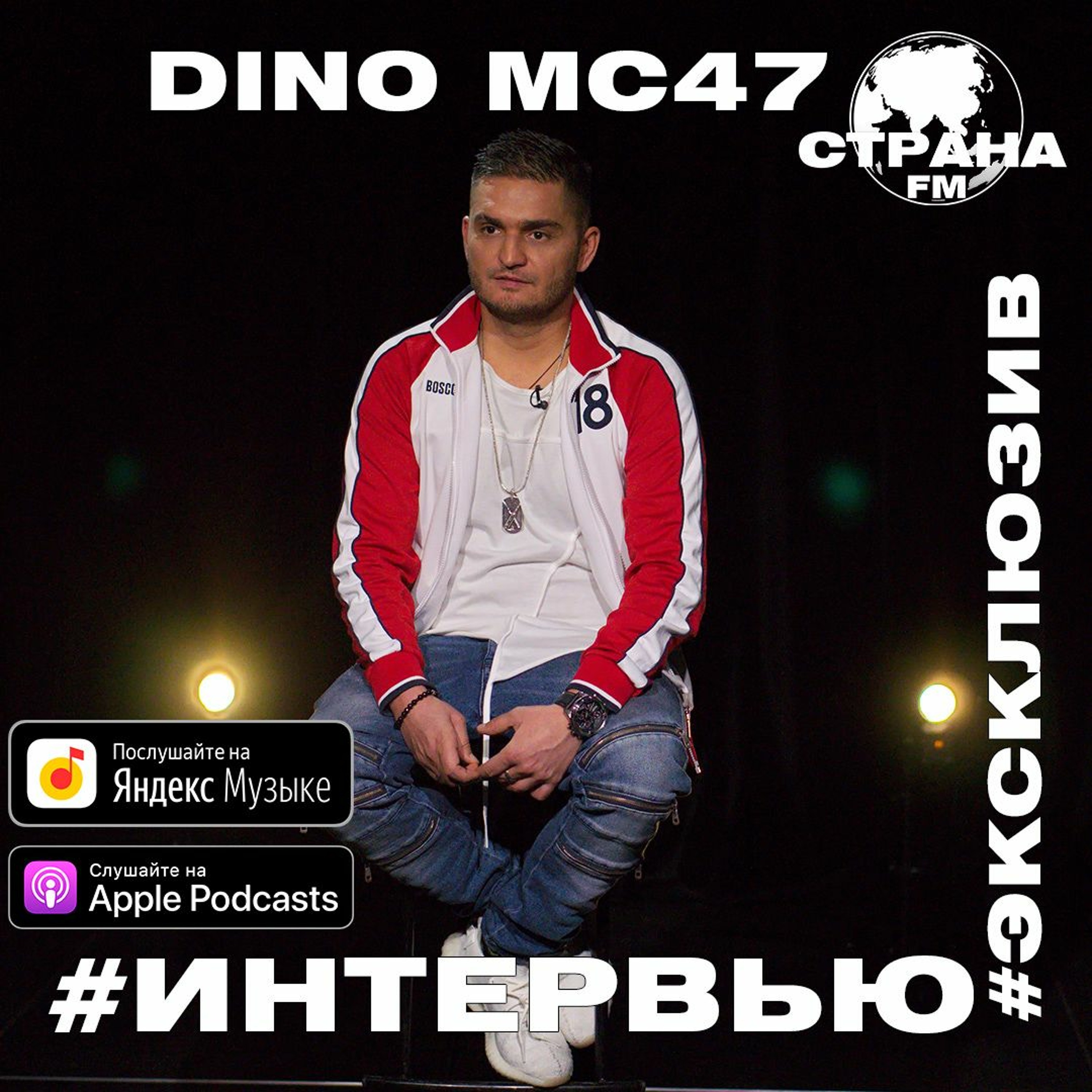 Dino MC47 (Тимур Кузьминых). Эксклюзивное интервью episode artwork
