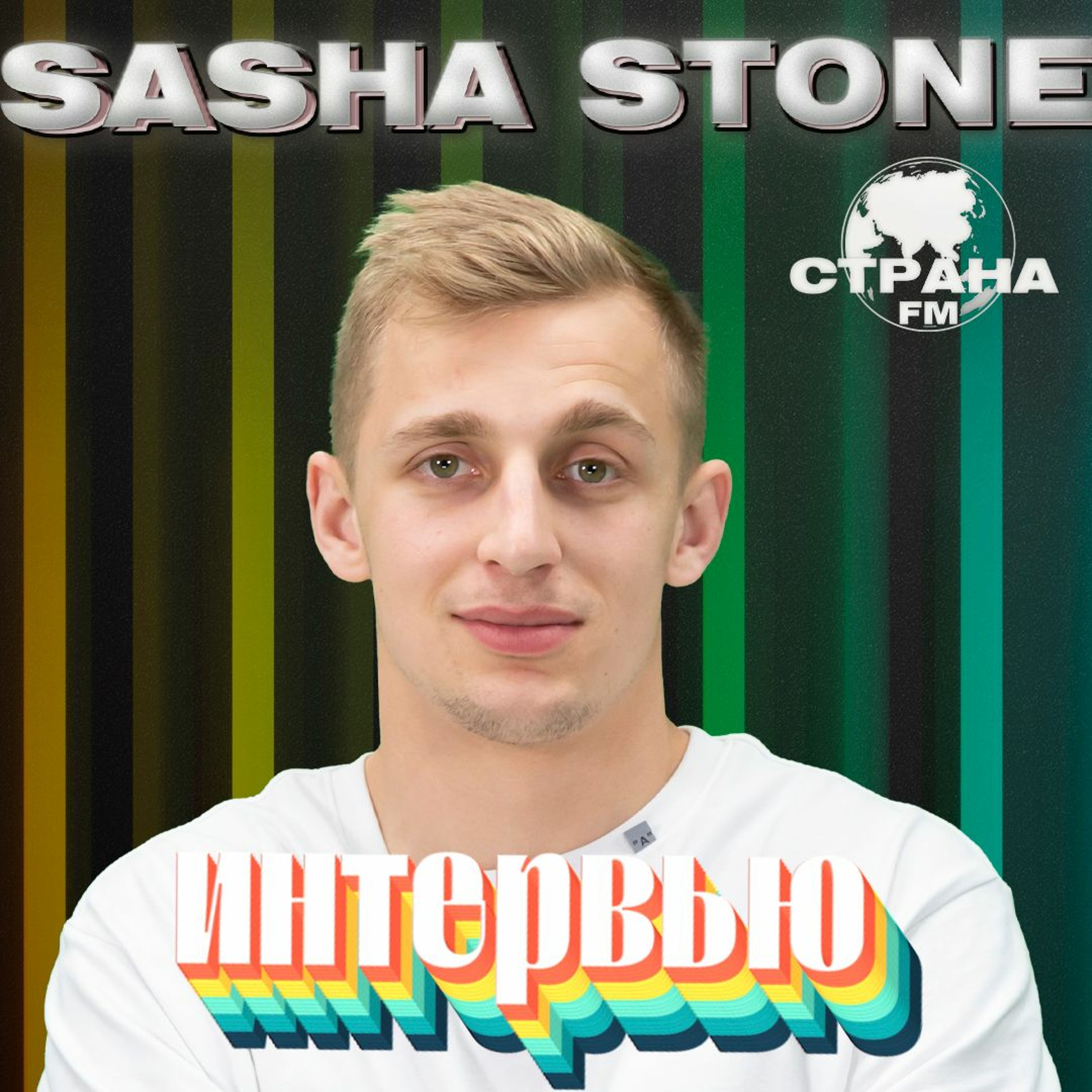 SASHA STONE. Эксклюзивное интервью. Страна FM episode artwork