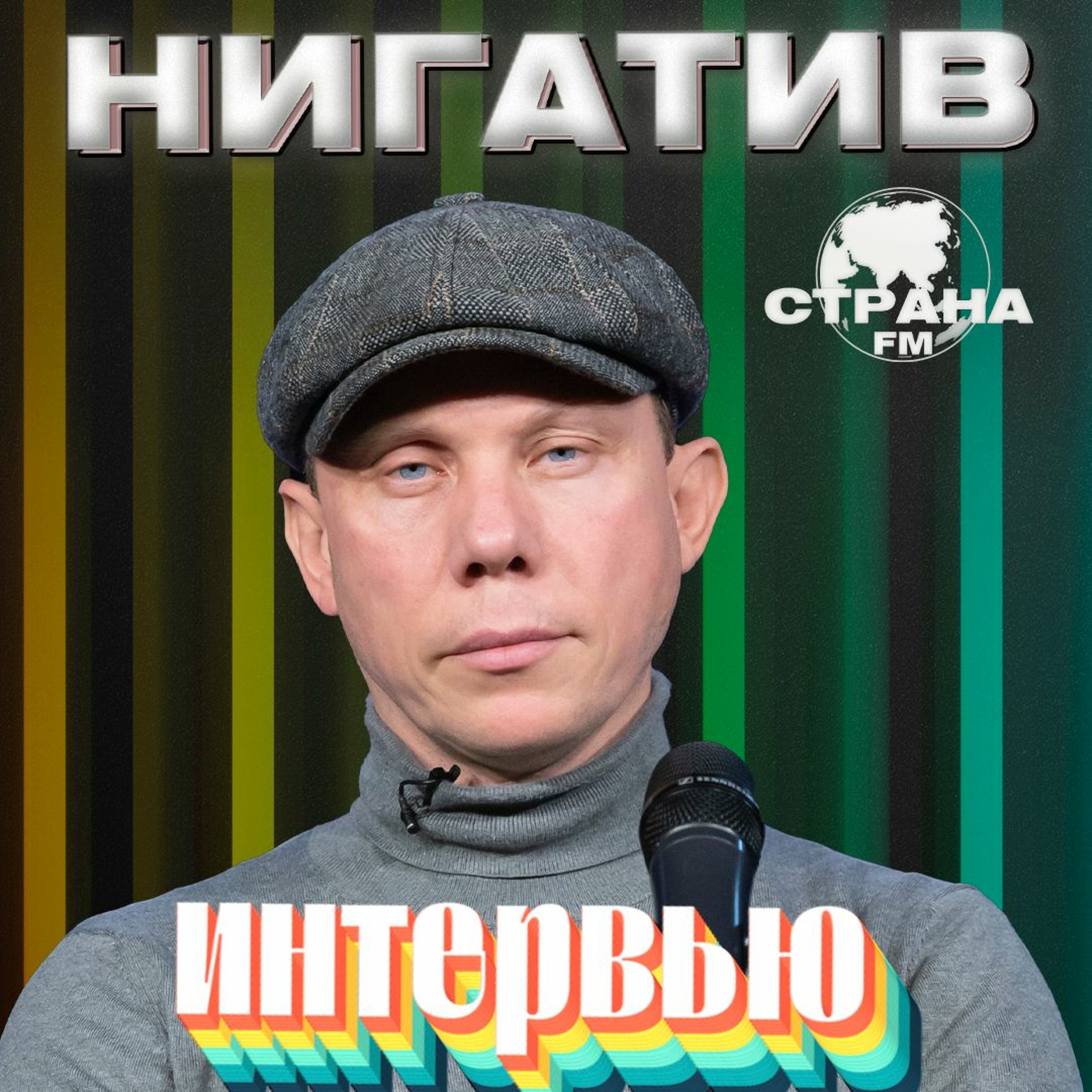 Нигатив. Эксклюзивное интервью. Страна FM episode artwork
