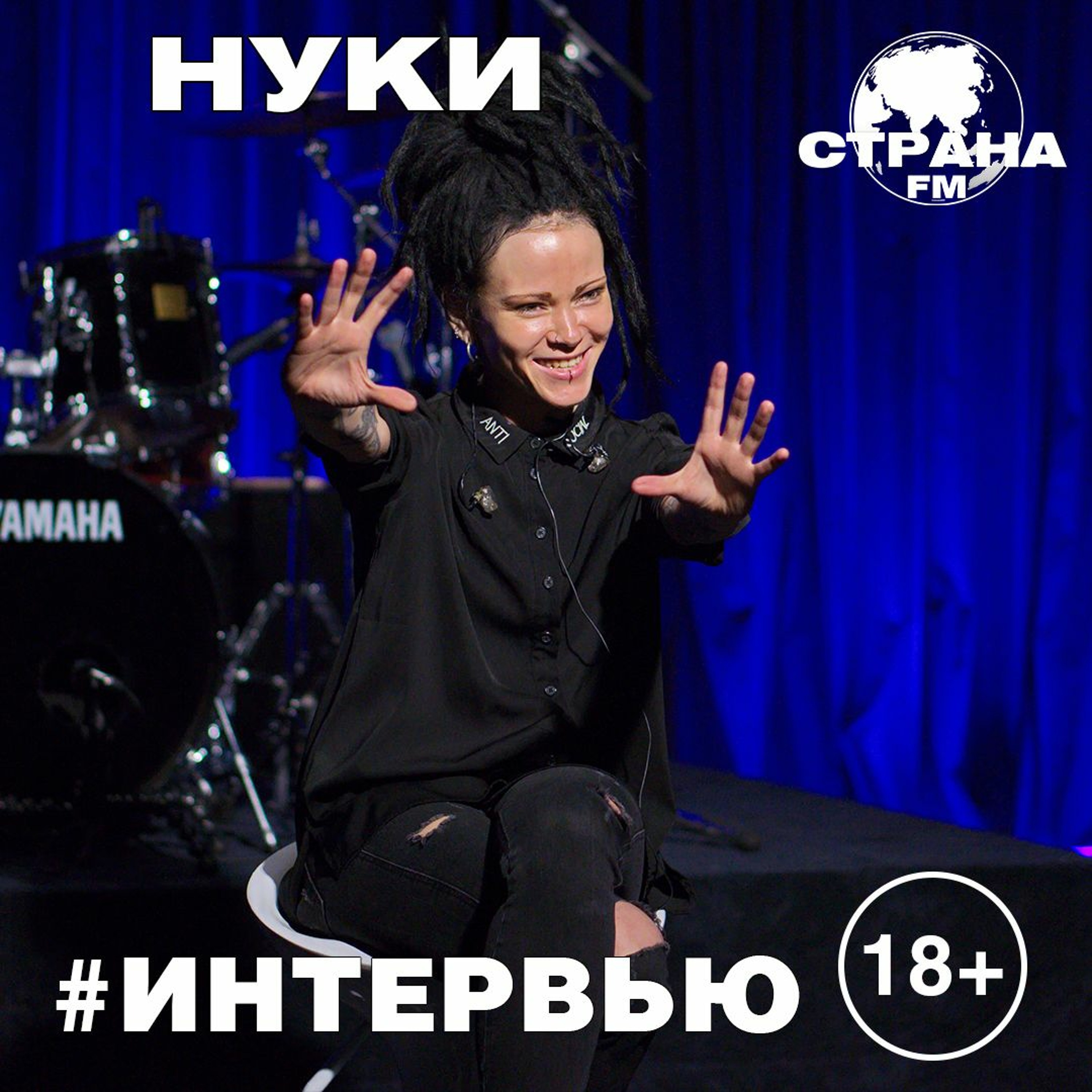 НУКИ. Эксклюзивное интервью episode artwork
