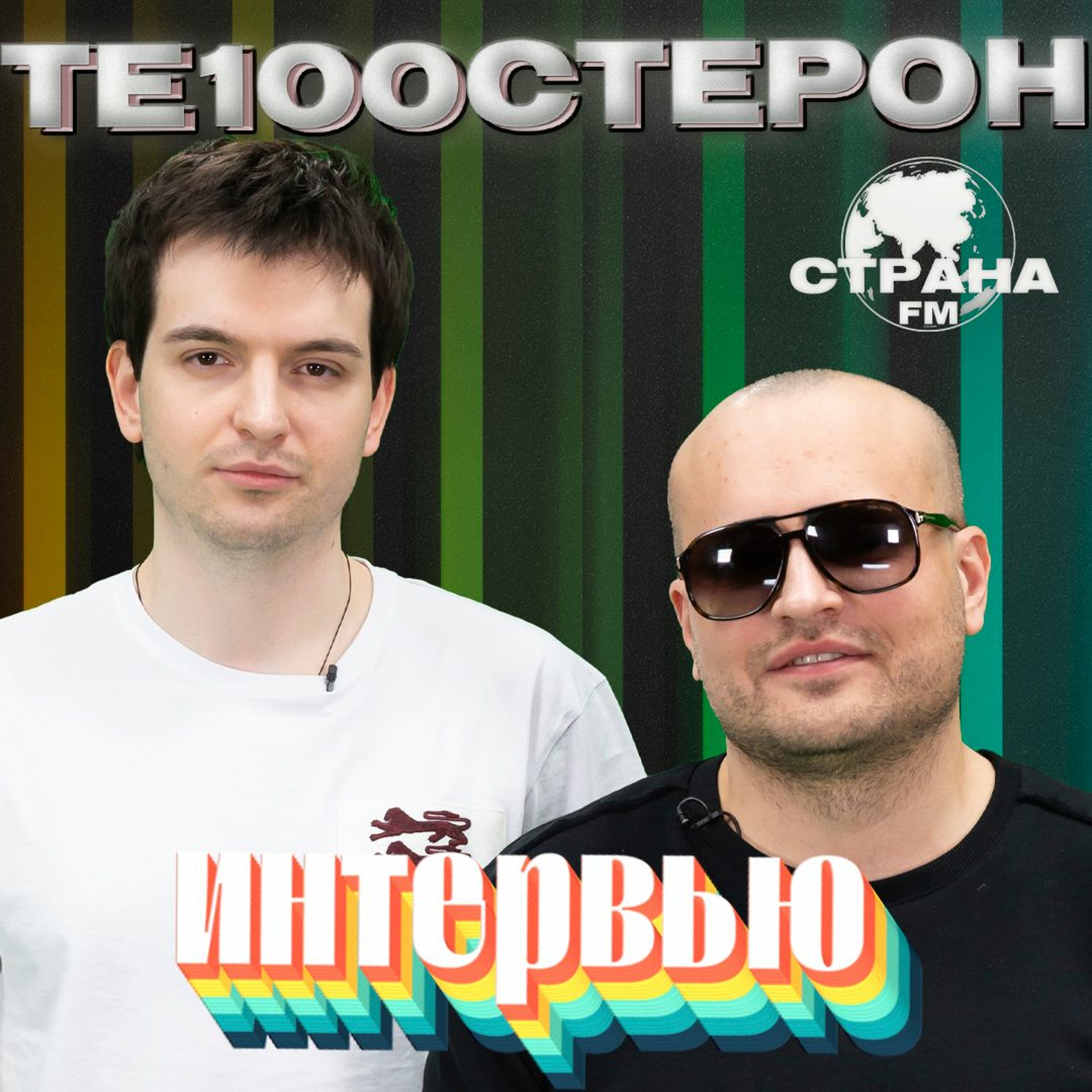 ТЕ100СТЕРОН. Эксклюзивное интервью. Страна FM episode artwork