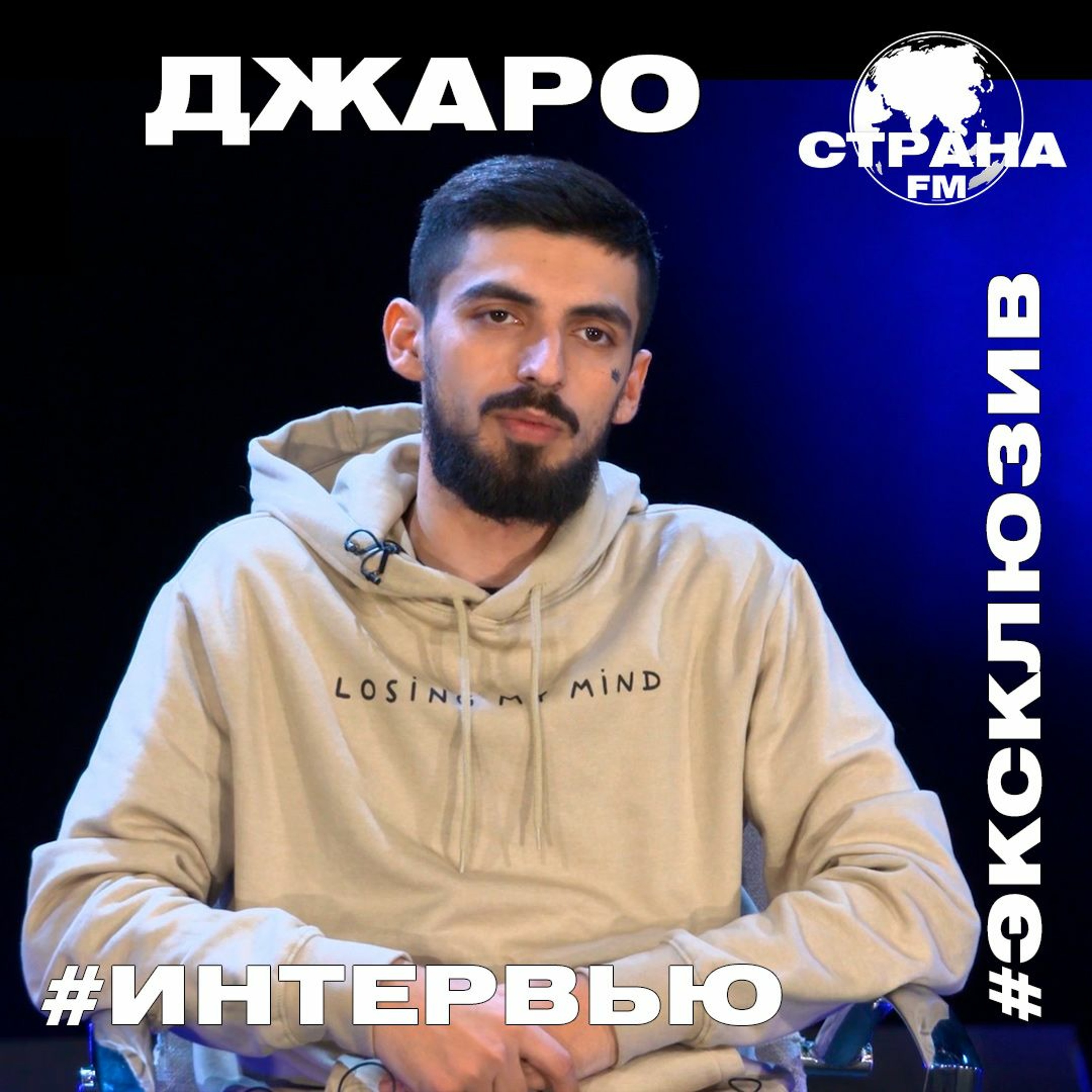 Джаро. Эксклюзивное интервью. Страна FM episode artwork