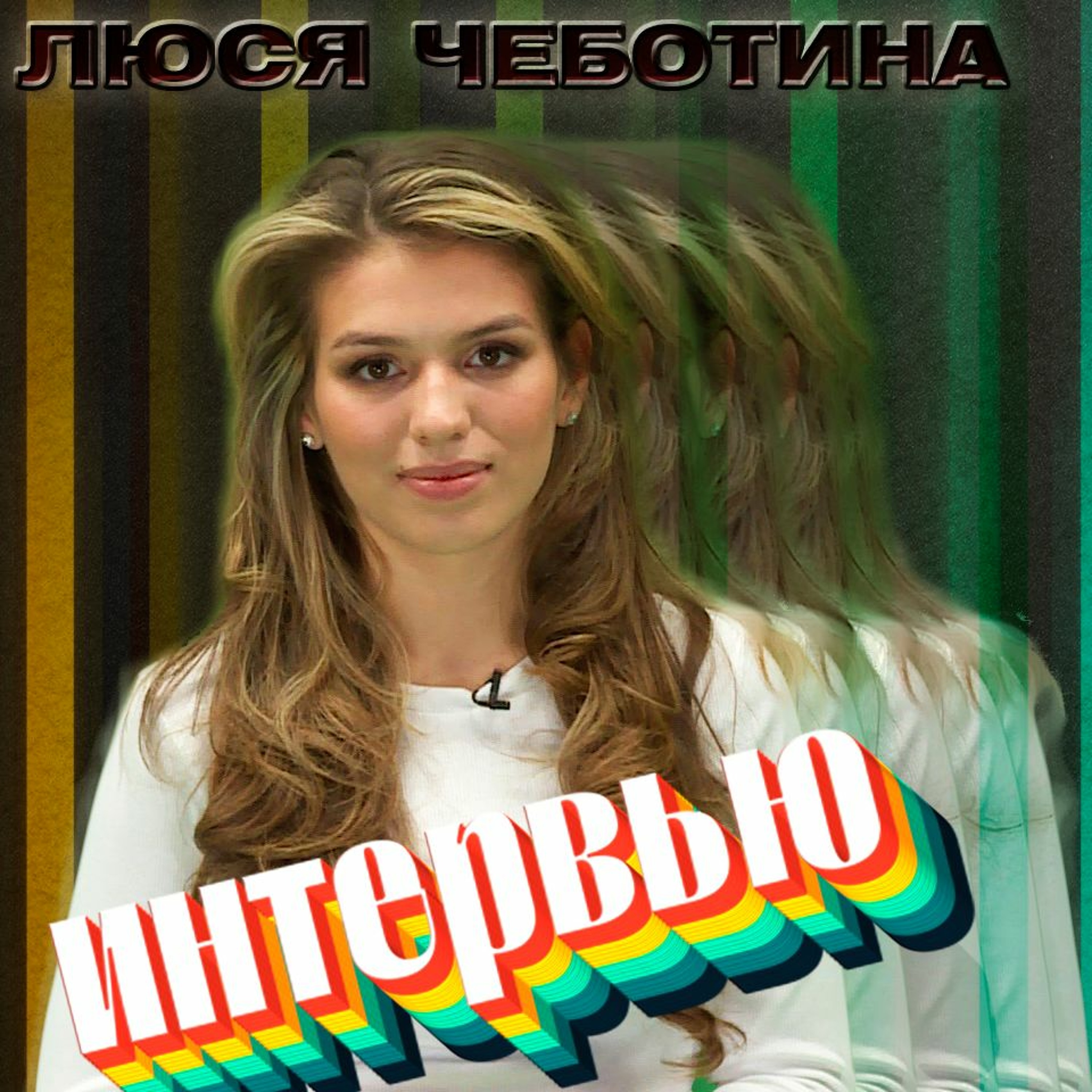 Люся Чеботина. Эксклюзивное интервью. Страна FM episode artwork