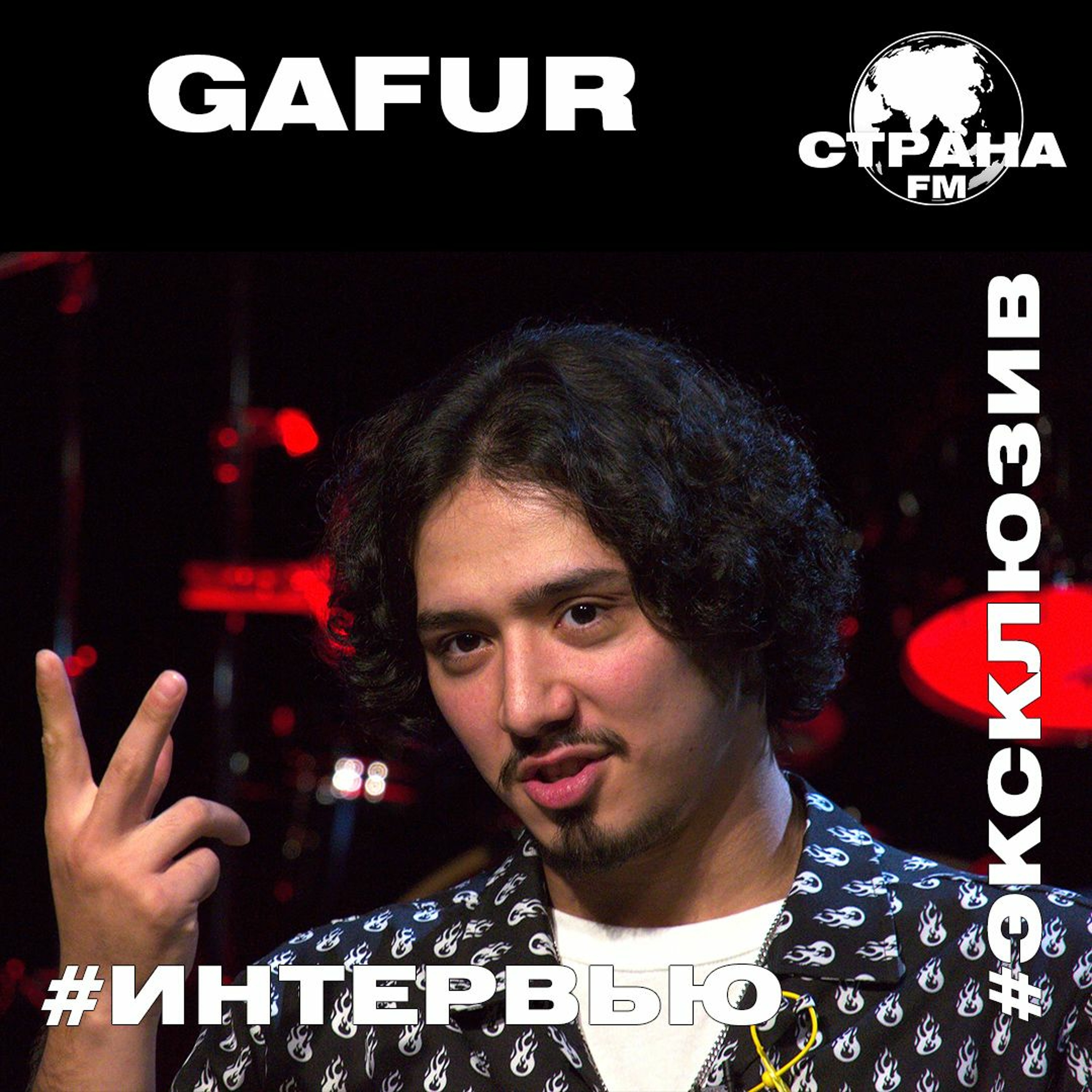 Gafur. Эксклюзивное интервью. Страна FM episode artwork