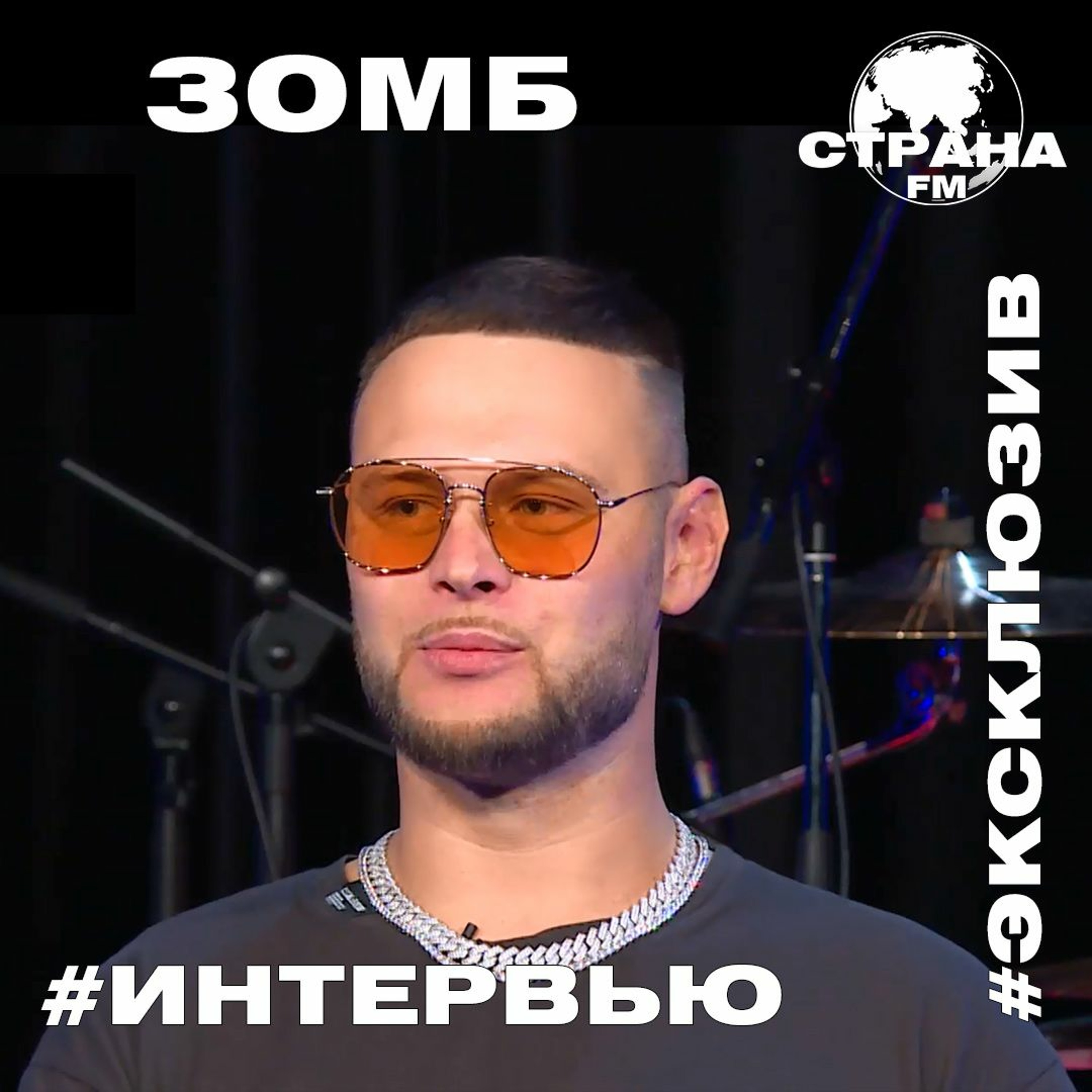 ЗОМБ. Эксклюзивное интервью. Страна FM episode artwork