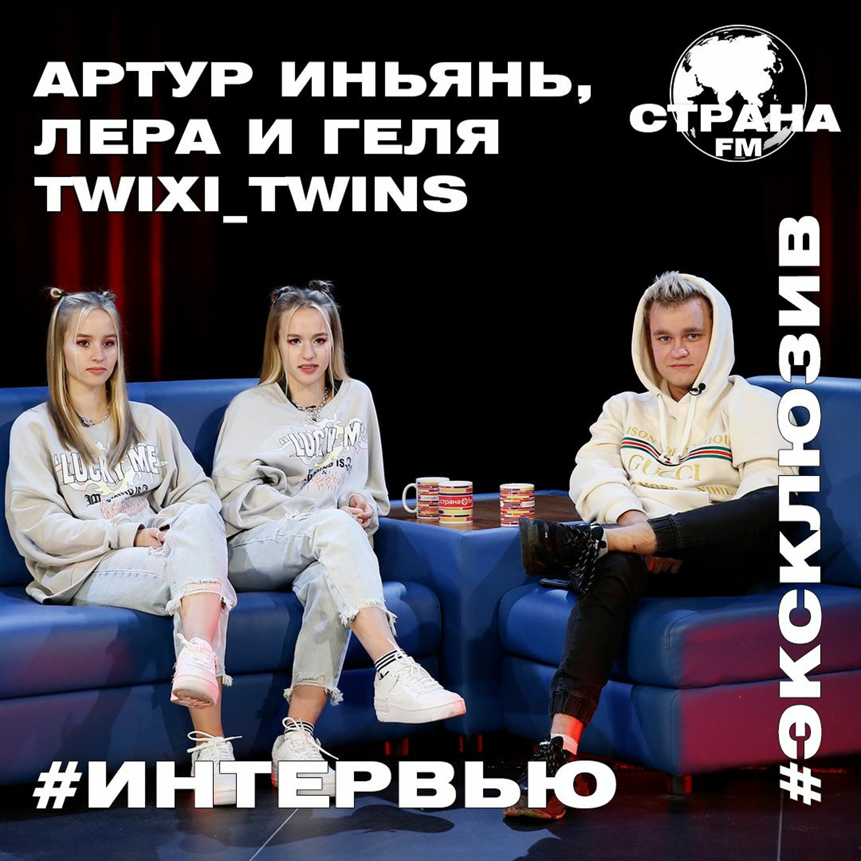 Артур ИньЯнь, Лера и Геля Twixi_Twins. Эксклюзивное интервью. Страна FM episode artwork