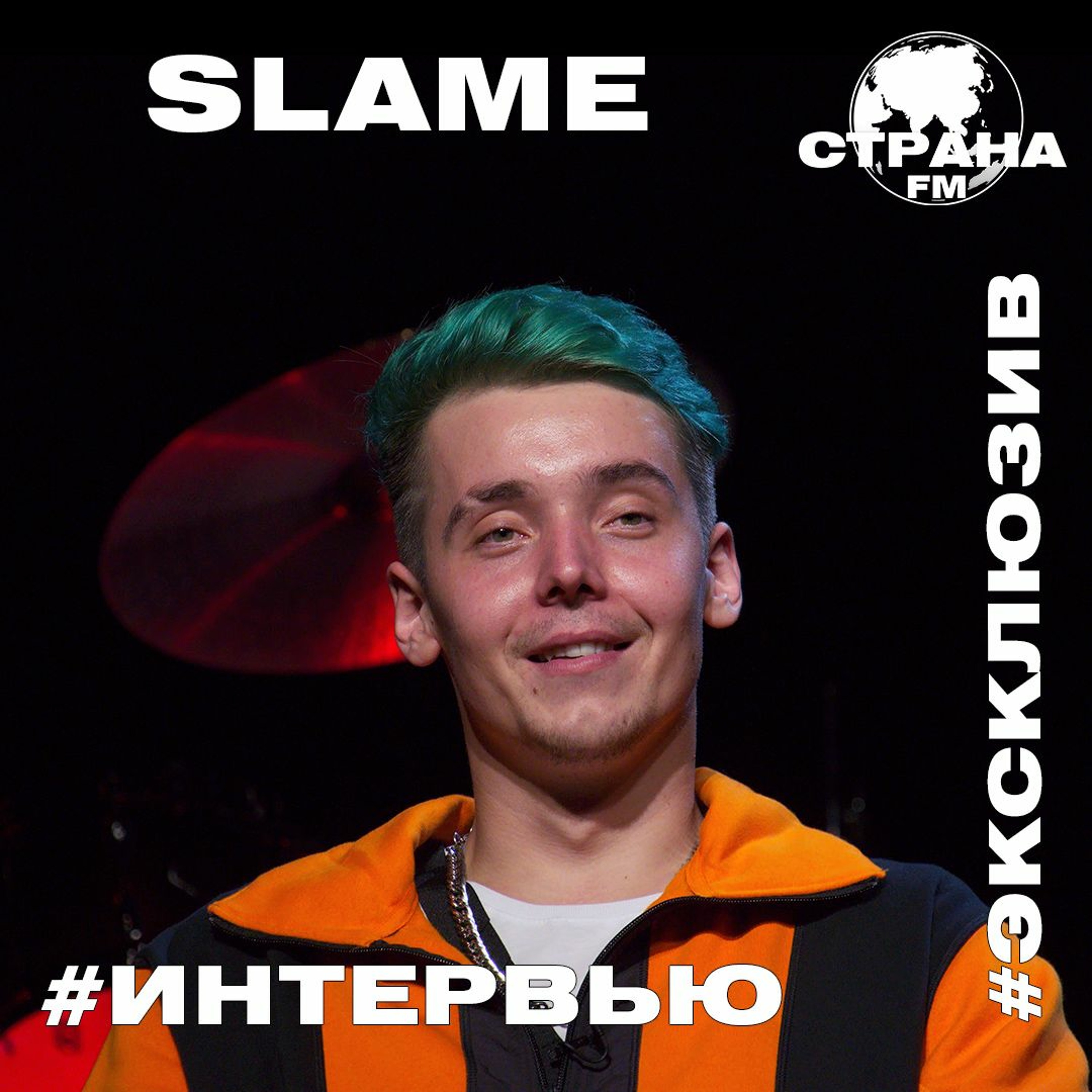 Slame. Эксклюзивное интервью. Страна FM episode artwork