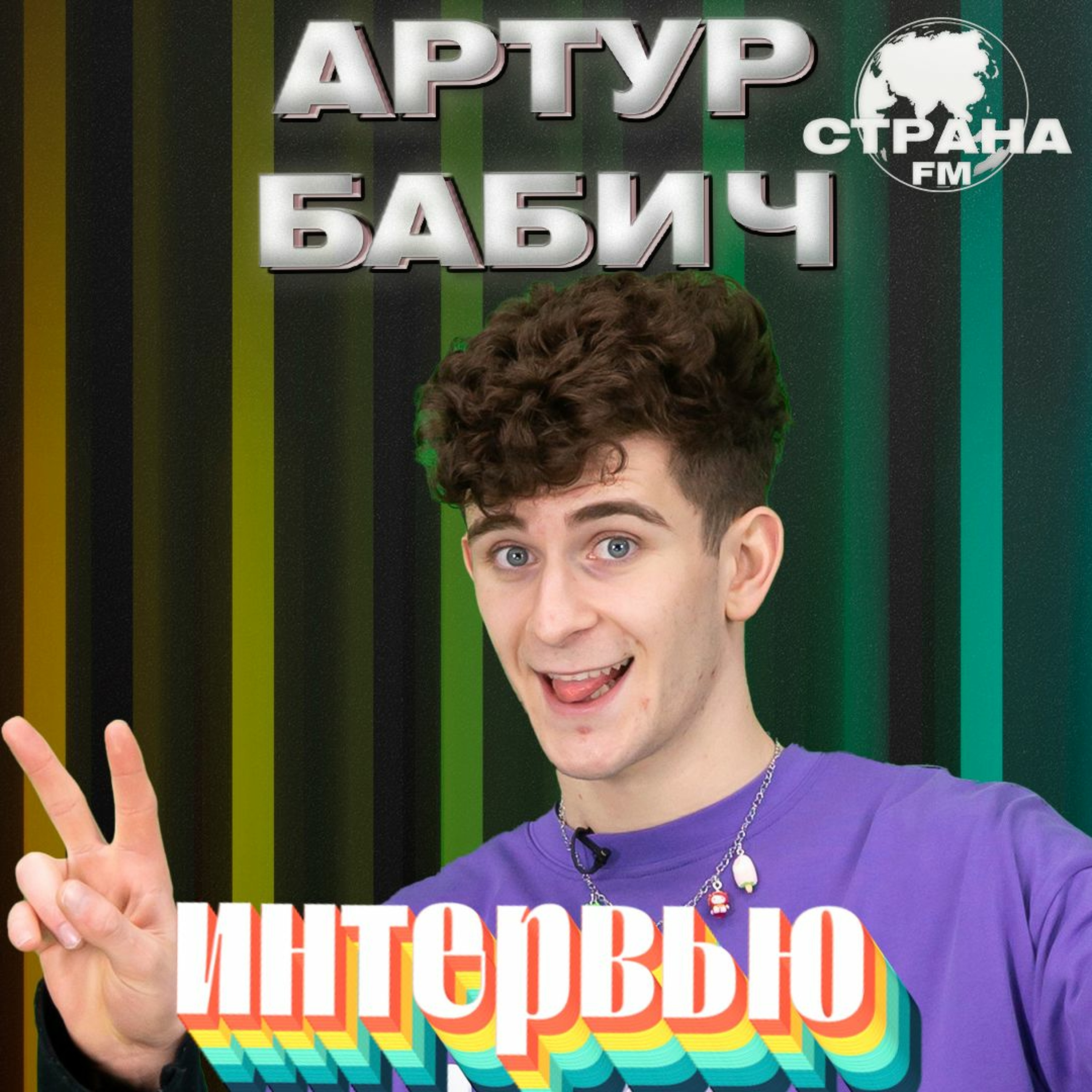 Артур Бабич. Эксклюзивное интервью. Страна FM episode artwork
